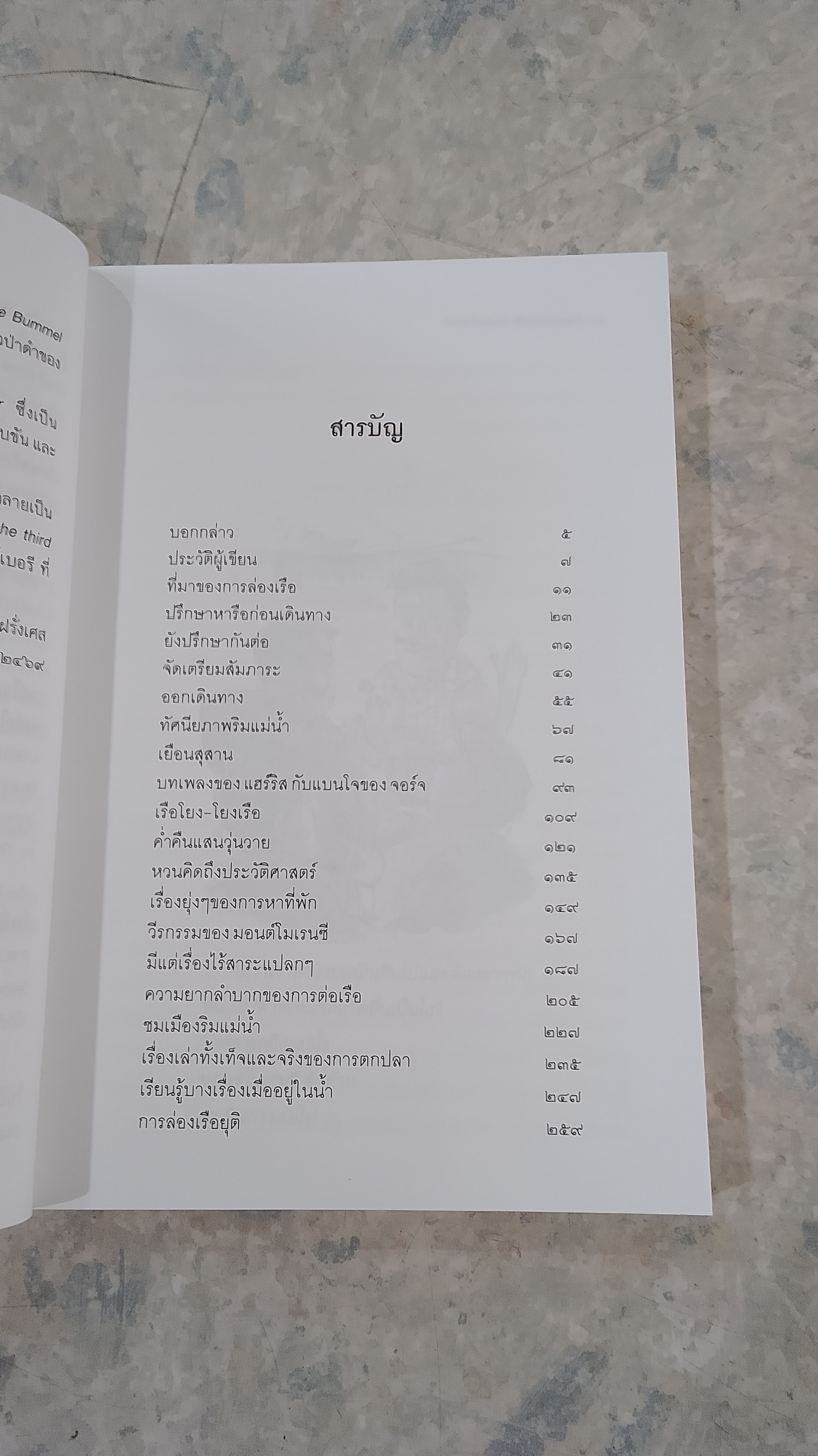 สามเกลอล่องเรือ ท่องแม่น้ำเทมส์ / เจอโรเม เค. เจอโรเม