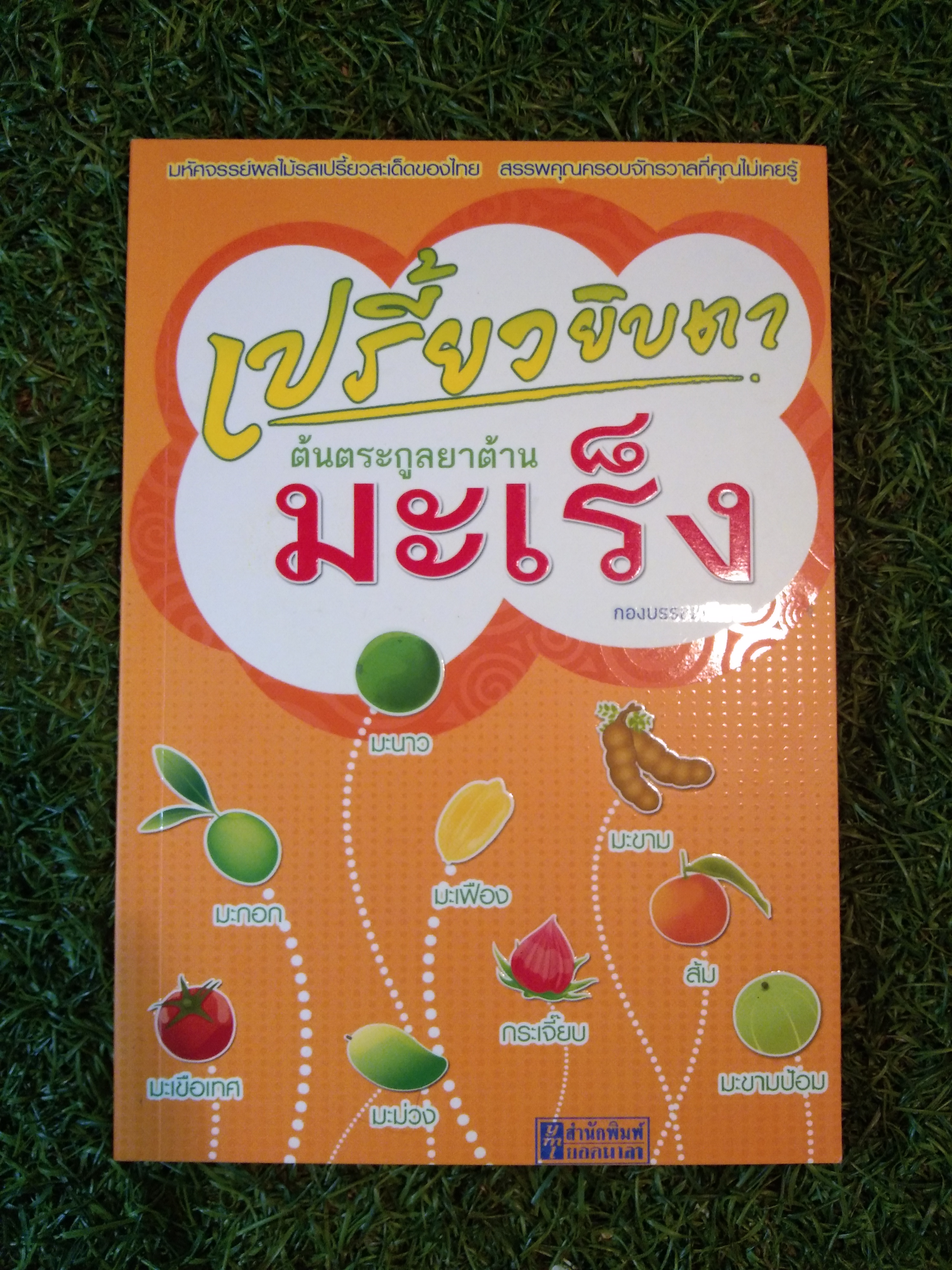 เปรี้ยวยิบตา ต้นตระกูลยาต้านมะเร็ง / สำนักพิมพ์ยอดมาลา