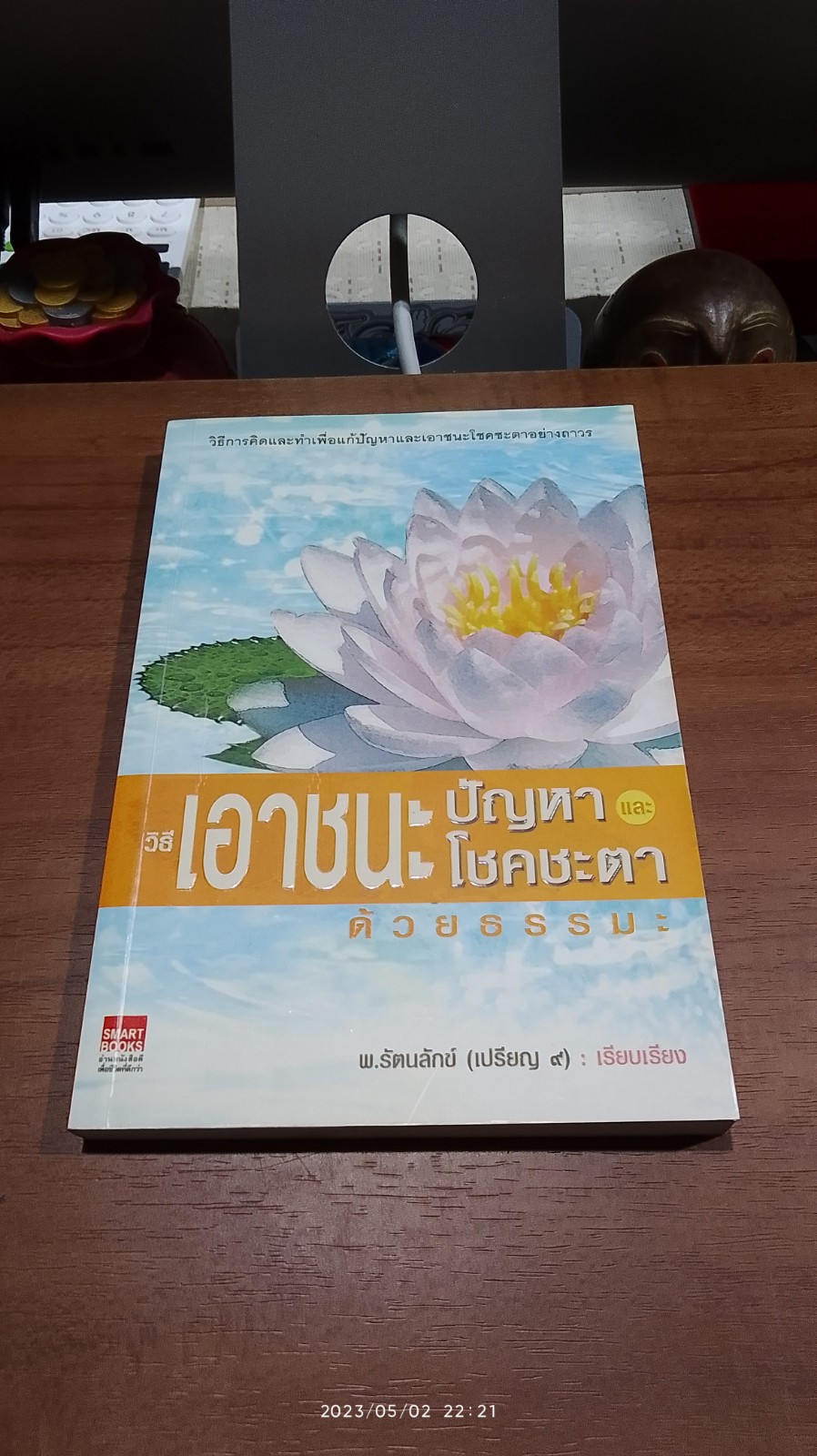 วิธีเอาชนะปัญหา และโชคชะตาด้วยธรรมะ / พ.รัตนลักข์ (เปรียญ ๙)