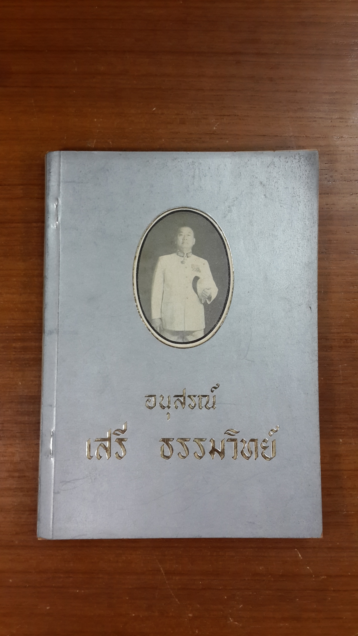 อนุสรณ์ในงานพระราชทานเพลิงศพ เสรี ธรรมวิทย์
