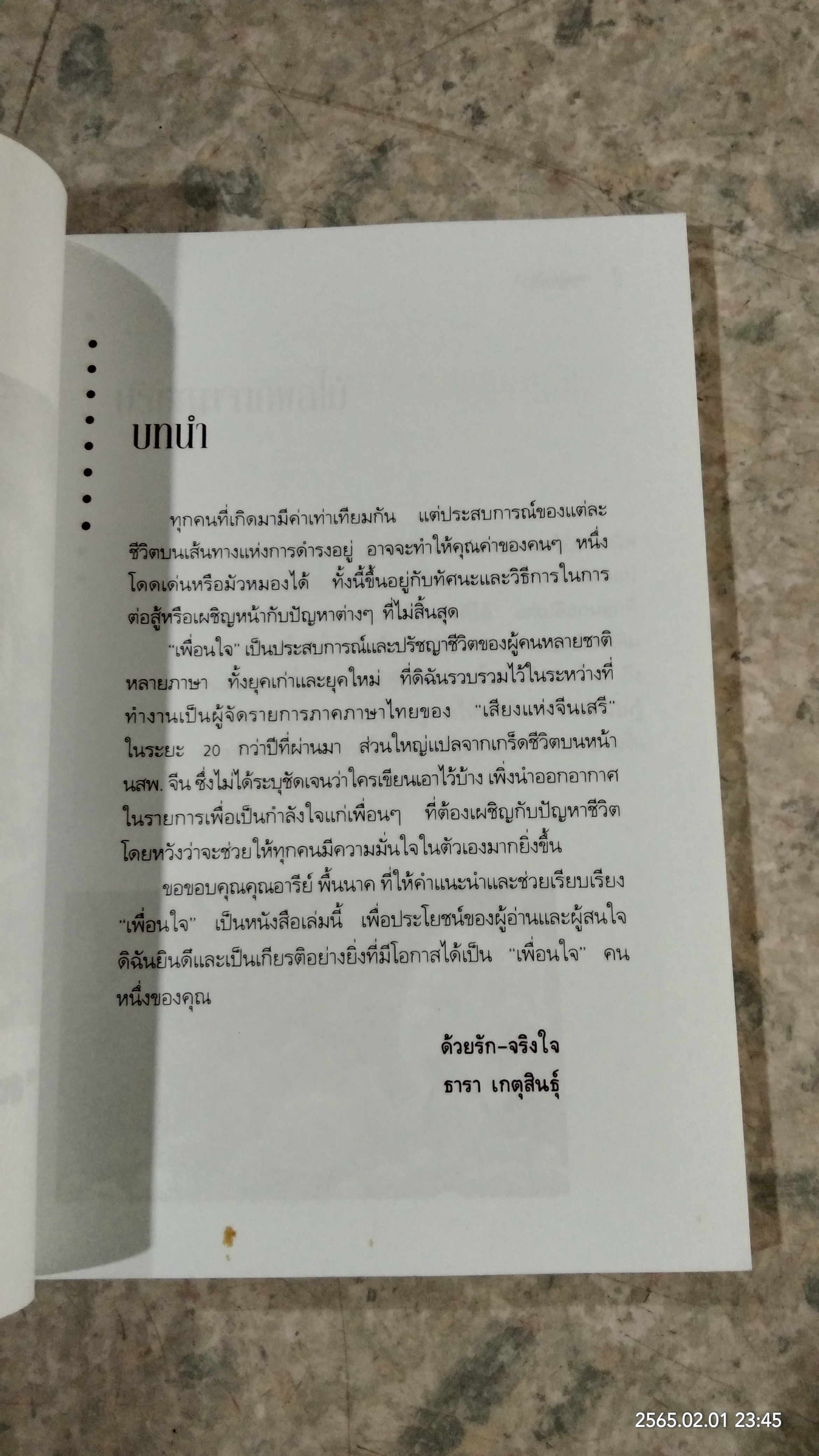 เพื่อนใจ (คติปรัชญาชีวิต) / ธารา เกตุสินธุ์
