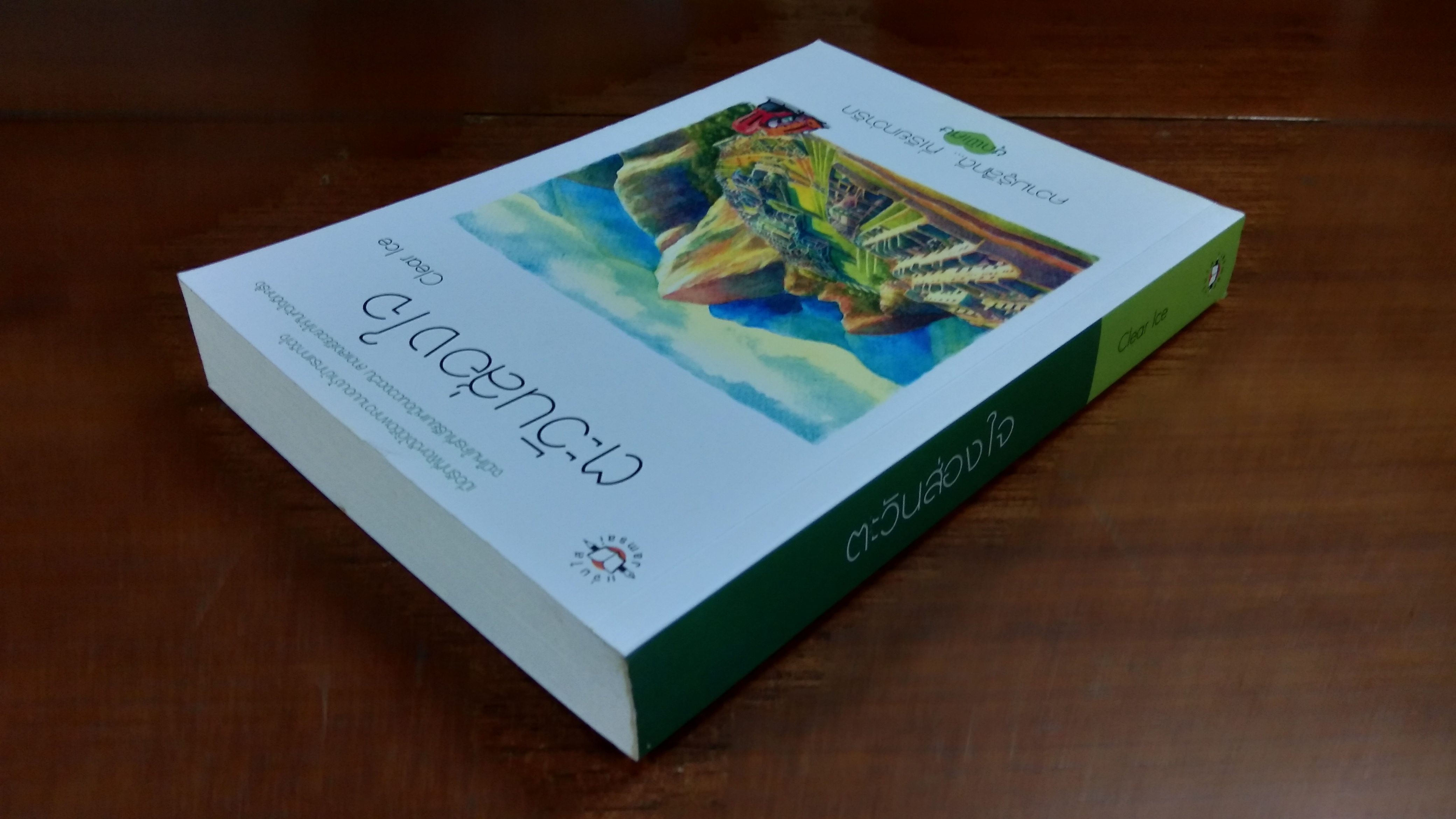 ตะวันส่องใจ / Clear Ice