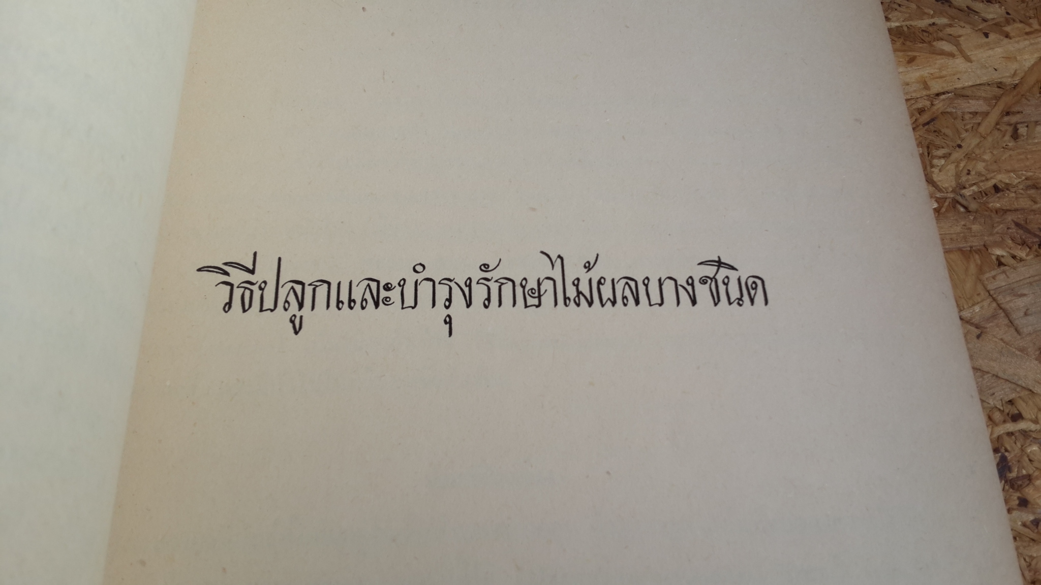 อนุสรณ์ในงานพระราชทานเพลิงศพ พระยาอัชราชทรงสิริ (แม้น อรุณลักษณ์)