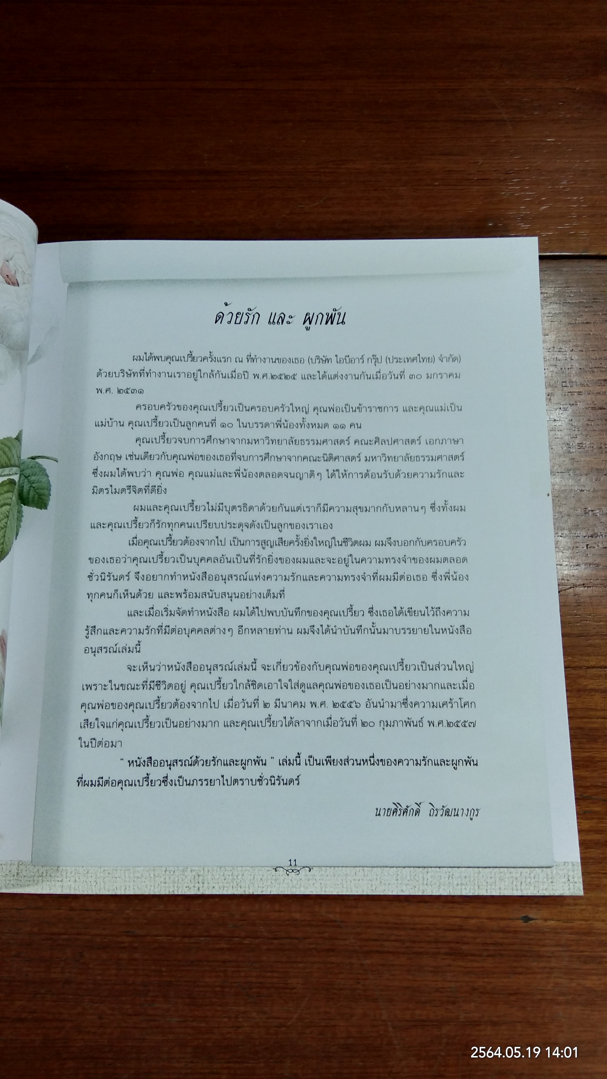 อนุสรณ์ในงานฌาปนกิจศพ นางผูกพันธุ์ ถิรวัฒนางกูร