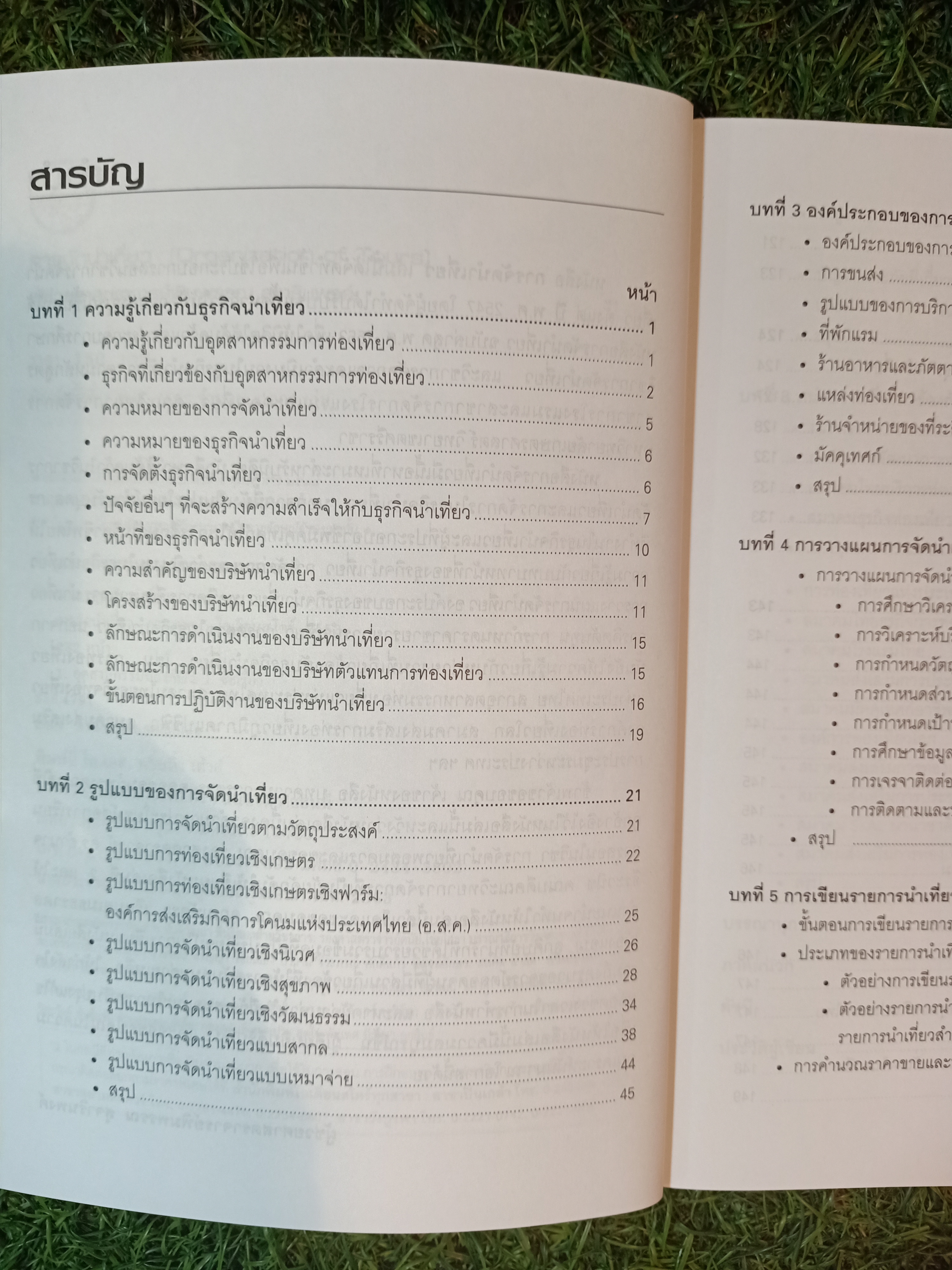 การจัดนำเที่ยว / ผู้ช่วยศาสตราจารย์พิมพรรณ สุจารินพงศ์