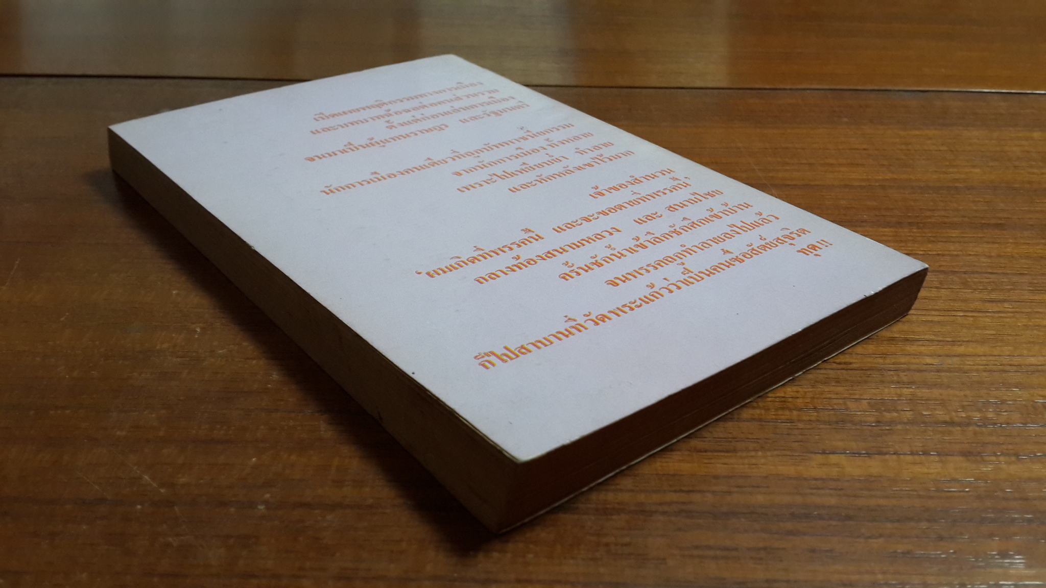 สันดานรัฐมนตรี / วีระ มุสิกพงศ์ และคณะ