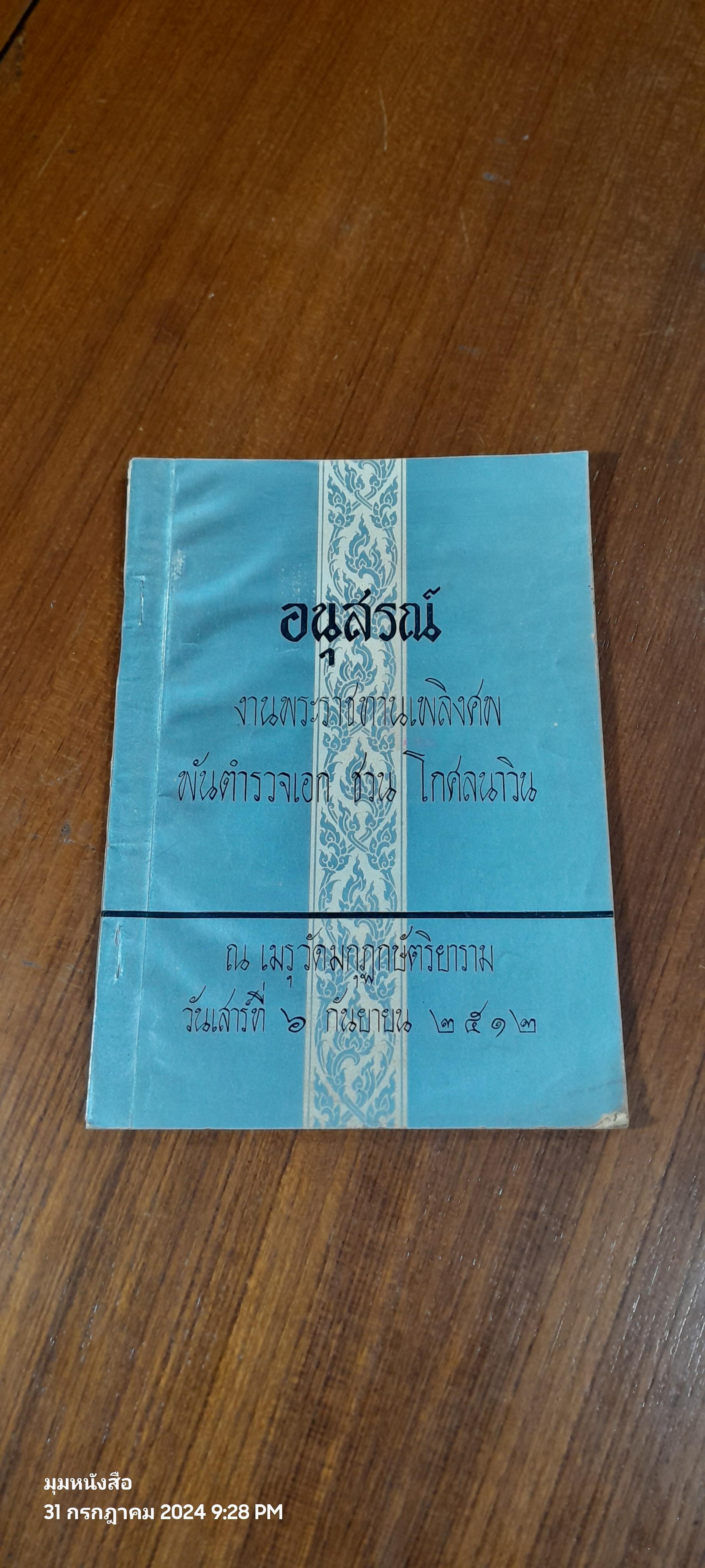อนุสรณ์ในงานพระราชทานเพลิงศพ พันตำรวจเอก ชวน โกศลนาวิน (มีรอยโดนน้ำ)