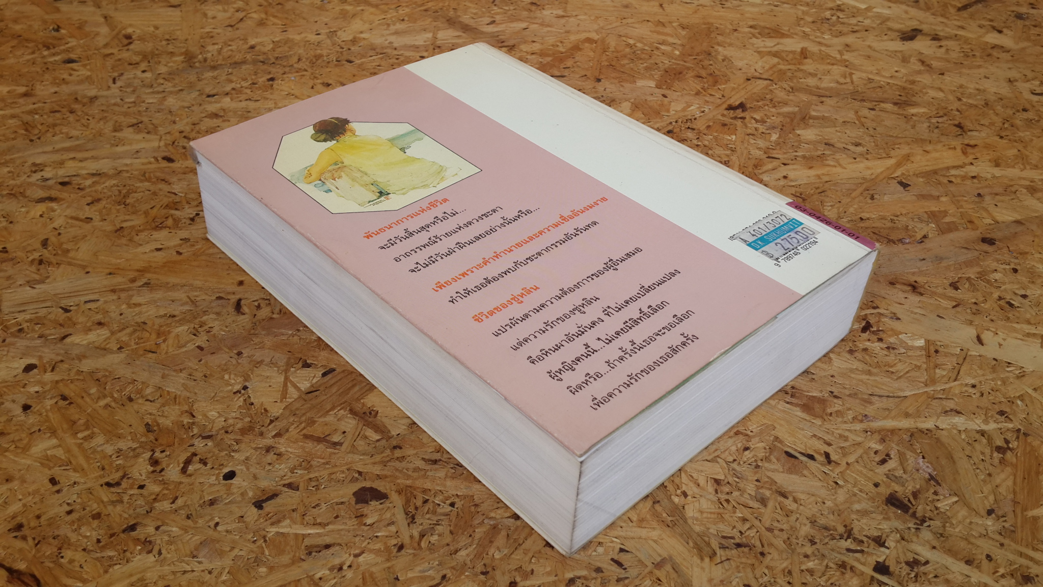 บาปสีชมพู / หยก บูรพา