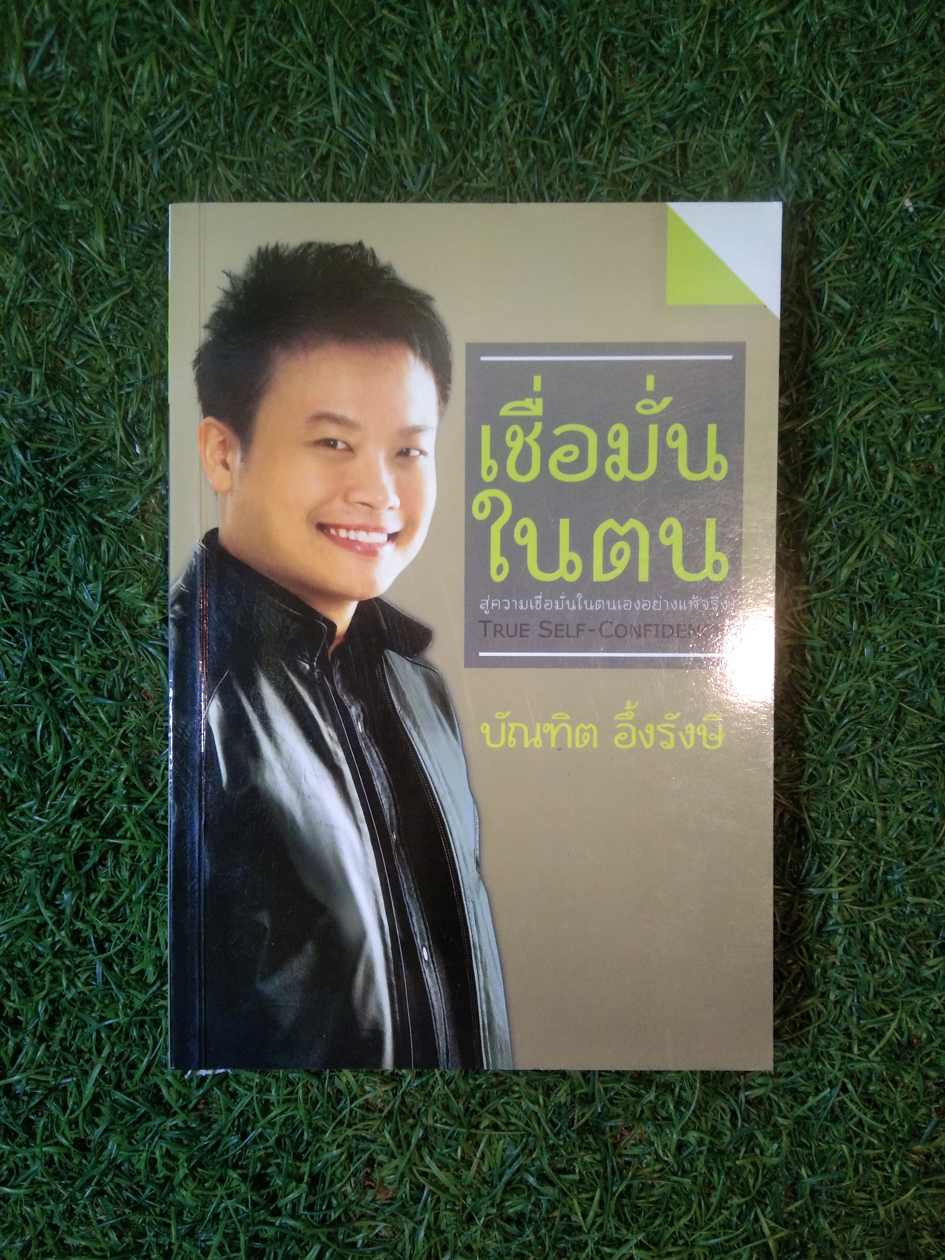 เชื่อมั่นในตน / บัณฑิต อึ้งรังษี