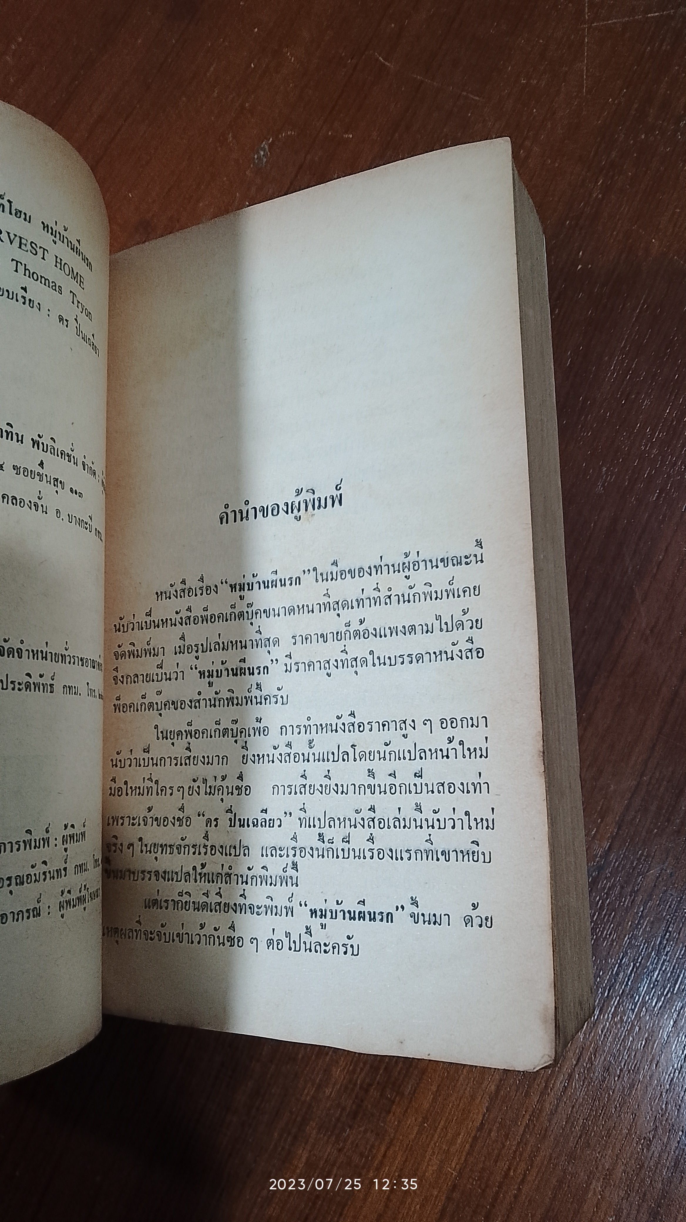 หมู่บ้านผีนรก / THOMAS TRYON