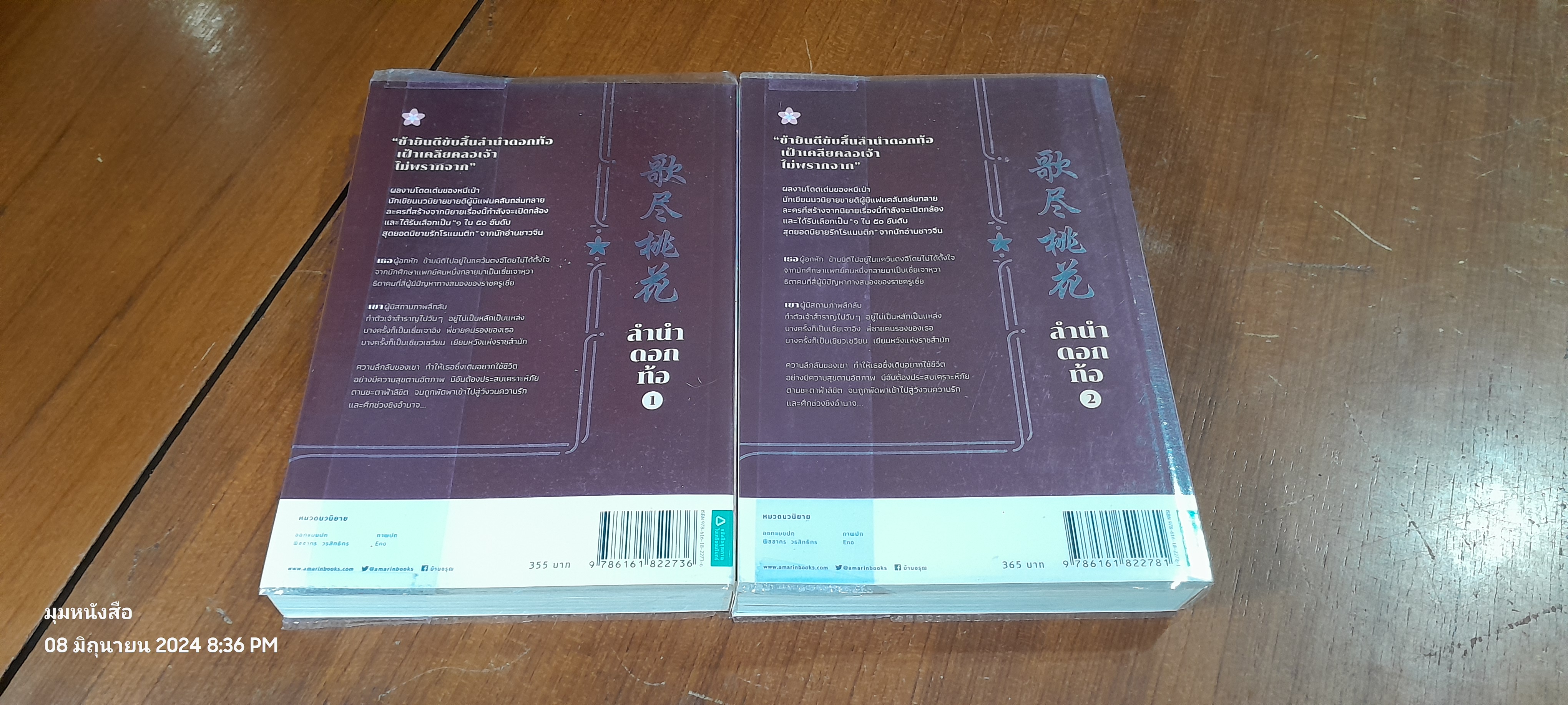 ลำนำดอกท้อ (2 เล่มจบ) / หมีเป่า