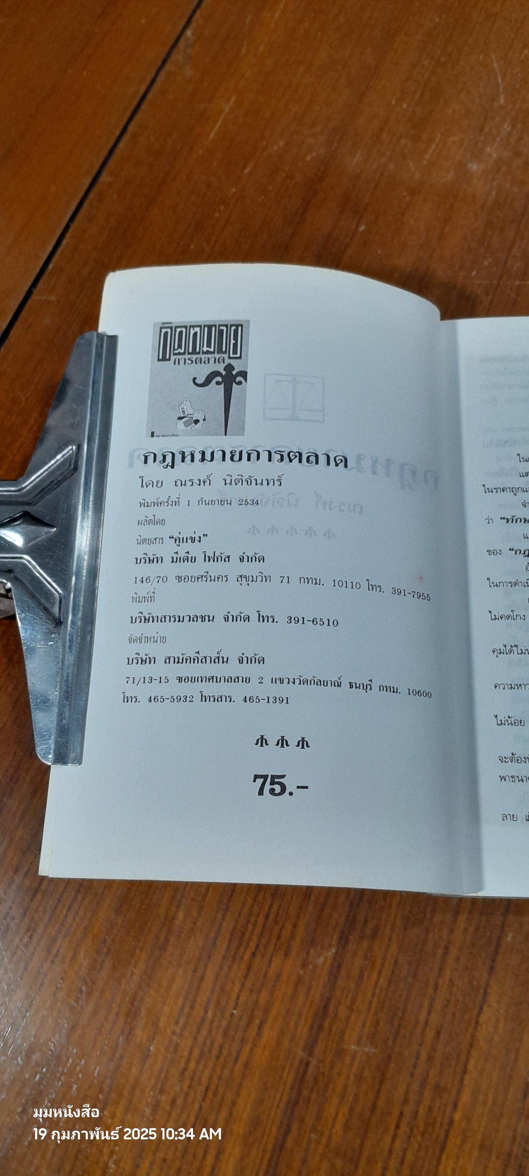 กฎหมายการตลาด / ณรงค์ นิติจันทร์