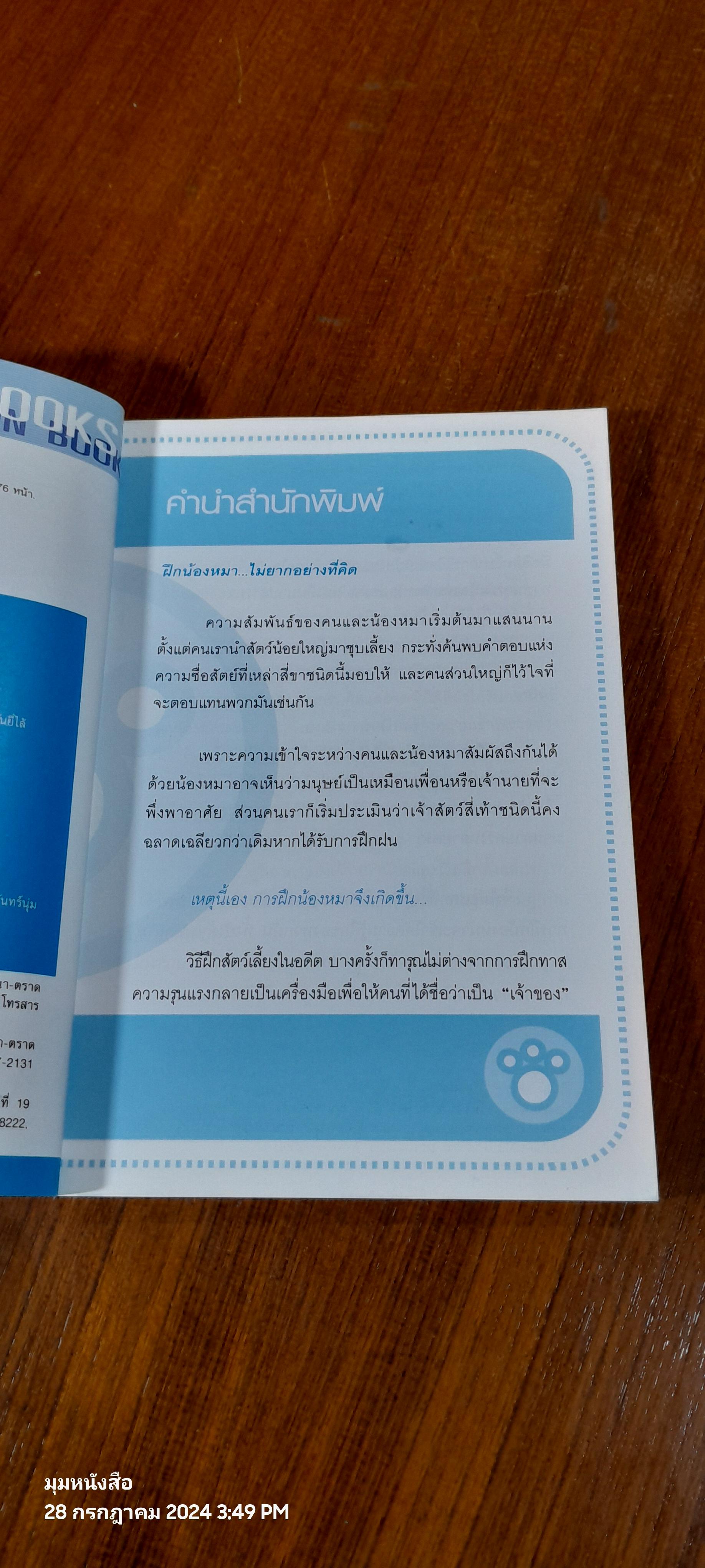 ง่ายแค่พลิบตา ฝึกหมาให้แสนรู้ / ครูอุ๊