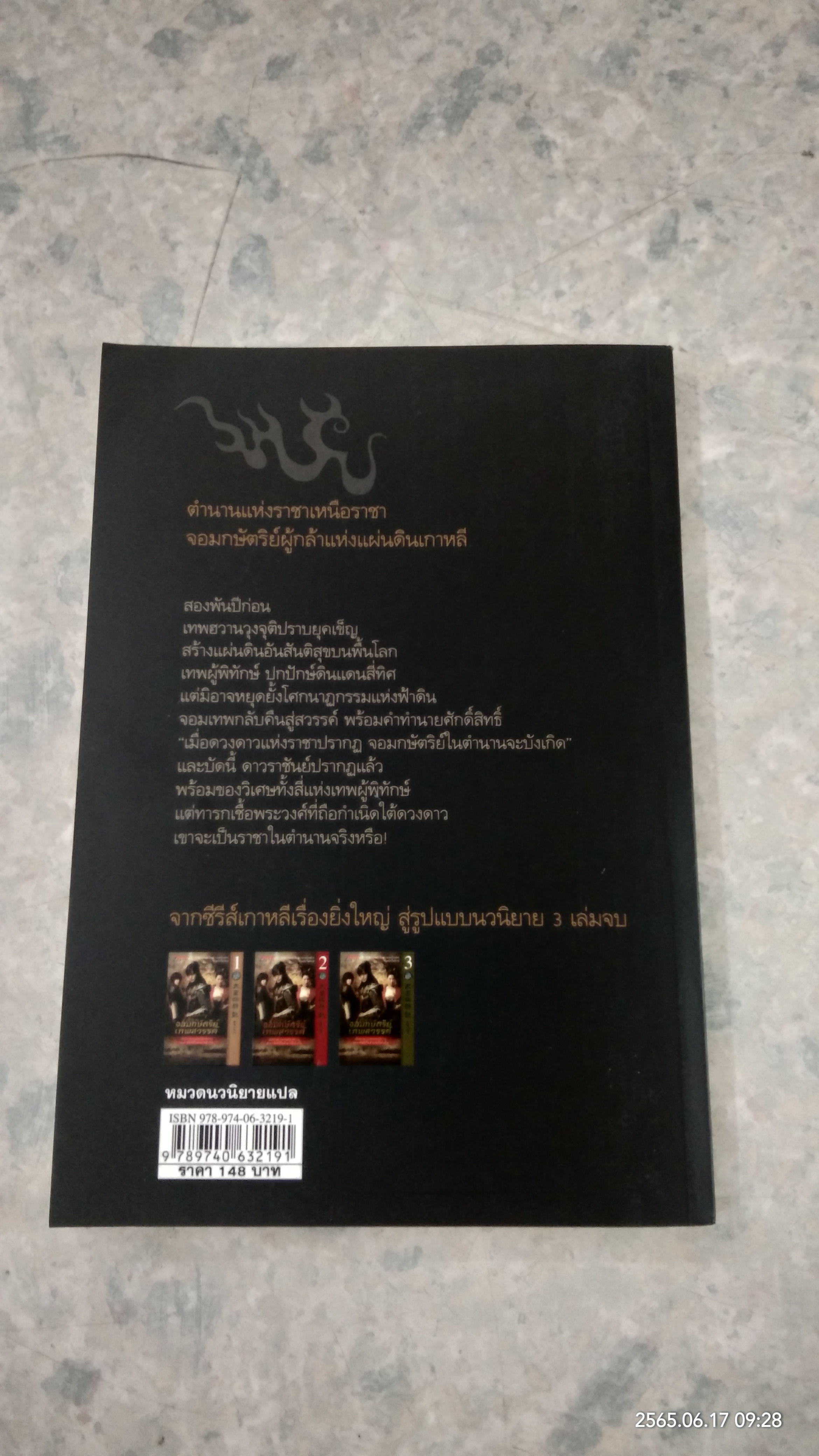 ตำนานจอมกษัตริย์เทพสวรรค์ เล่ม 1 / Jina Song