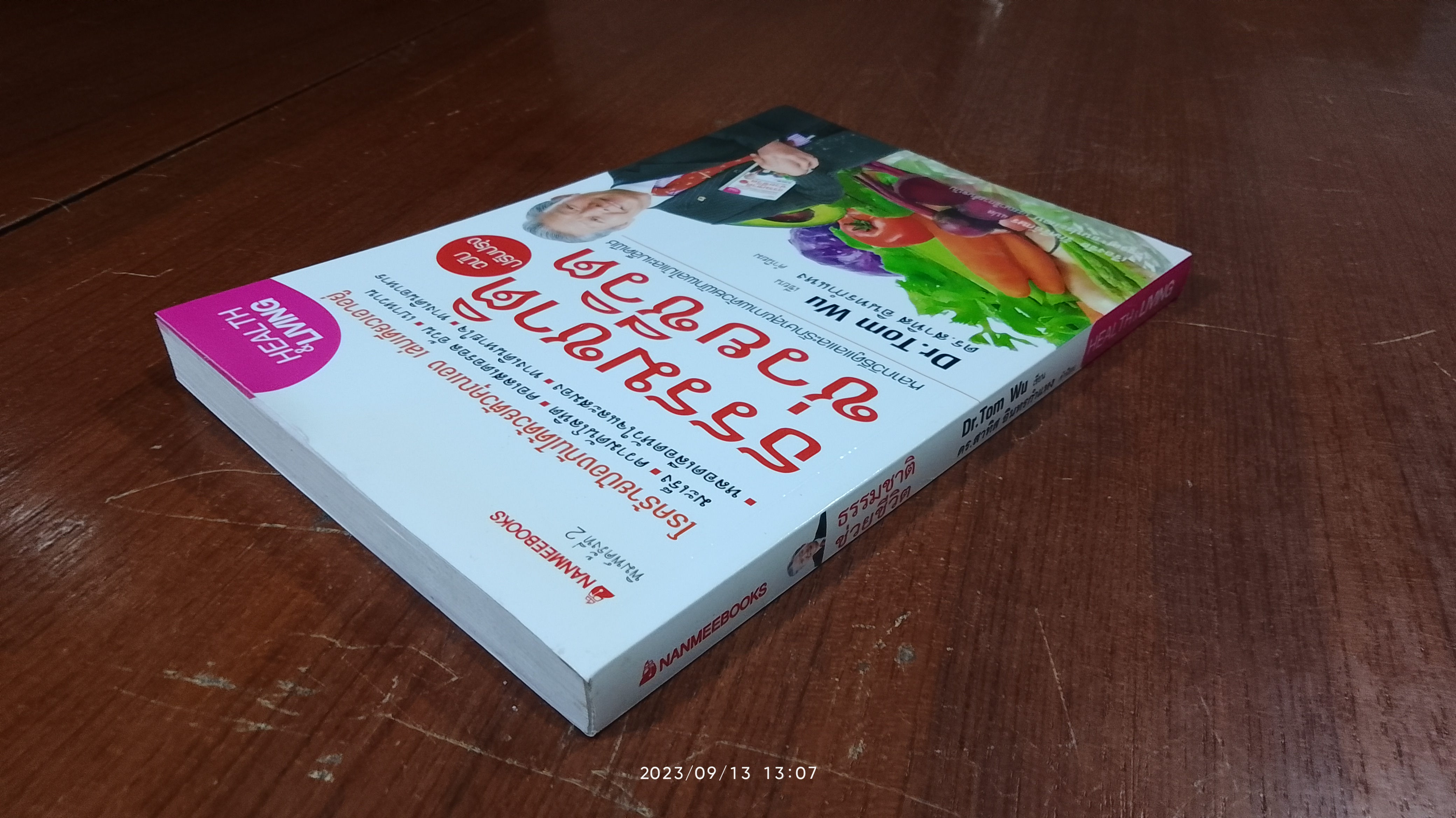 ธรรมชาติช่วยชีวิต / Dr.Tom Wu