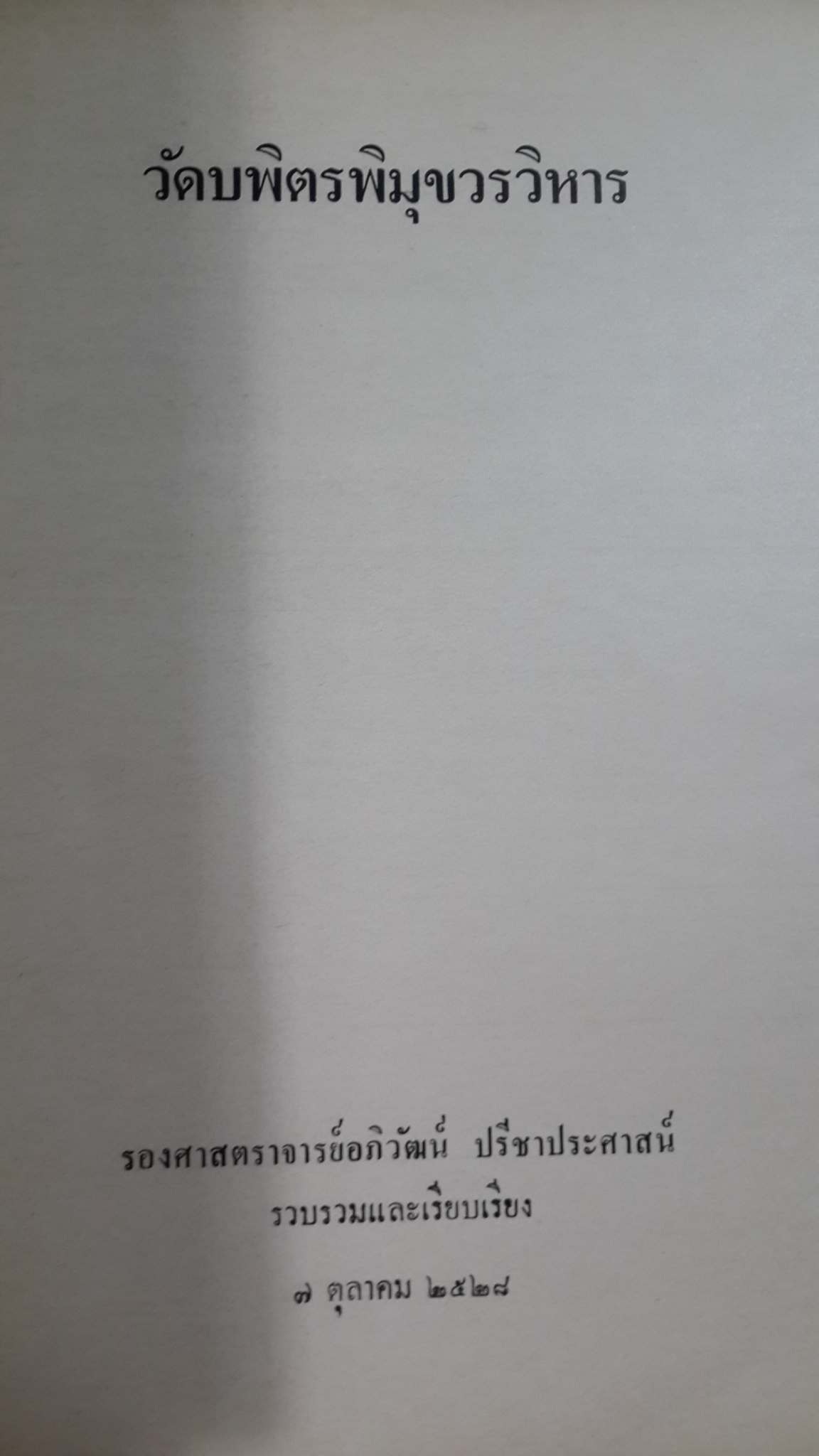 กฐินพระราชทาน วัดบพิตรพิมุขวรวิหาร 2528 : มหาวิทยาลัยธรรมศาสตร์