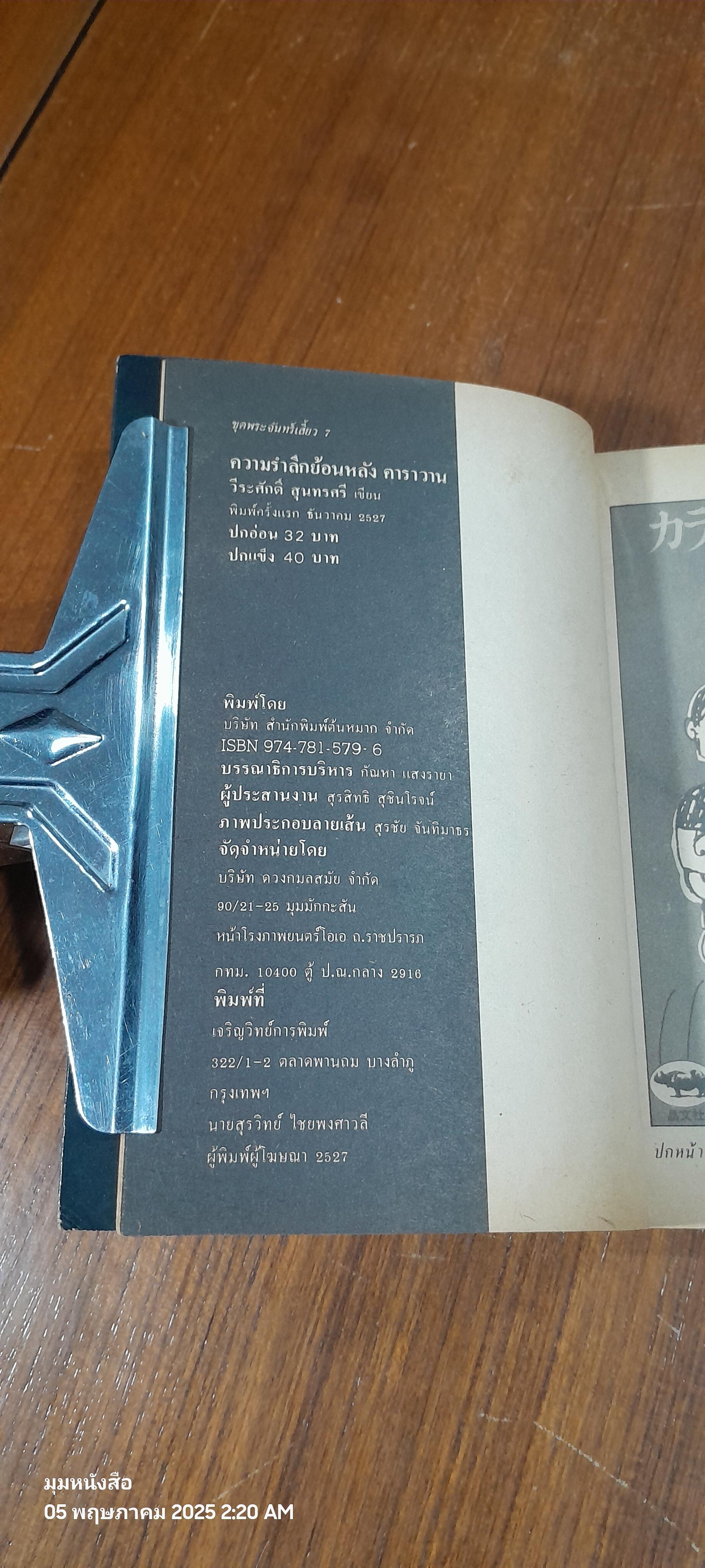 ความรำลึกย้อนหลังของฅาราวาน / วีระศักดิ์ สุนทรศรี