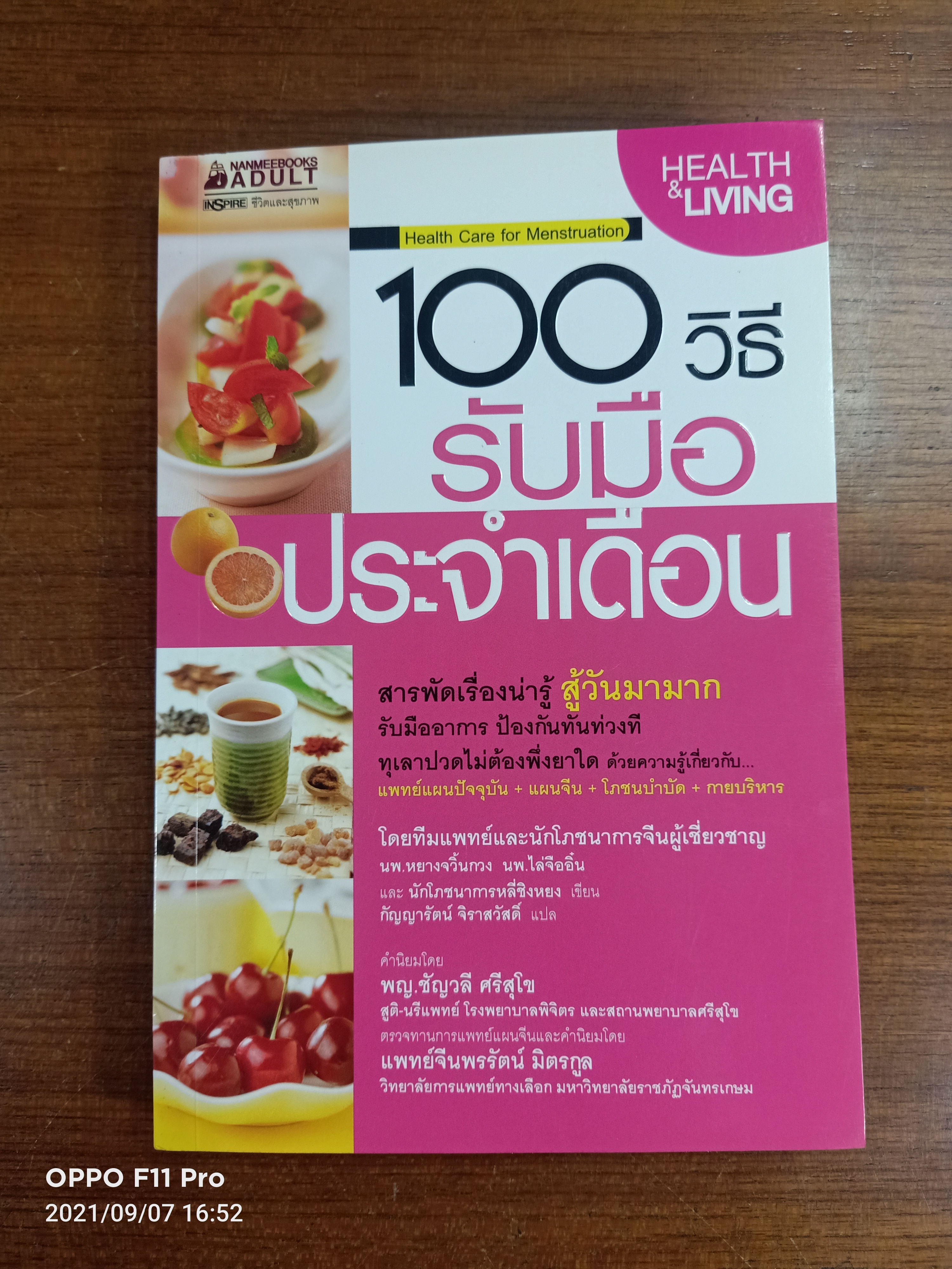100 วิธี รับมือประจำเดือน Health Care for Menstruation / นพ. หยางจวิ๋นกวง,นพ.ไล่จืออิ๋น และนักโภชนาการหลี่ชิงหยง แปล