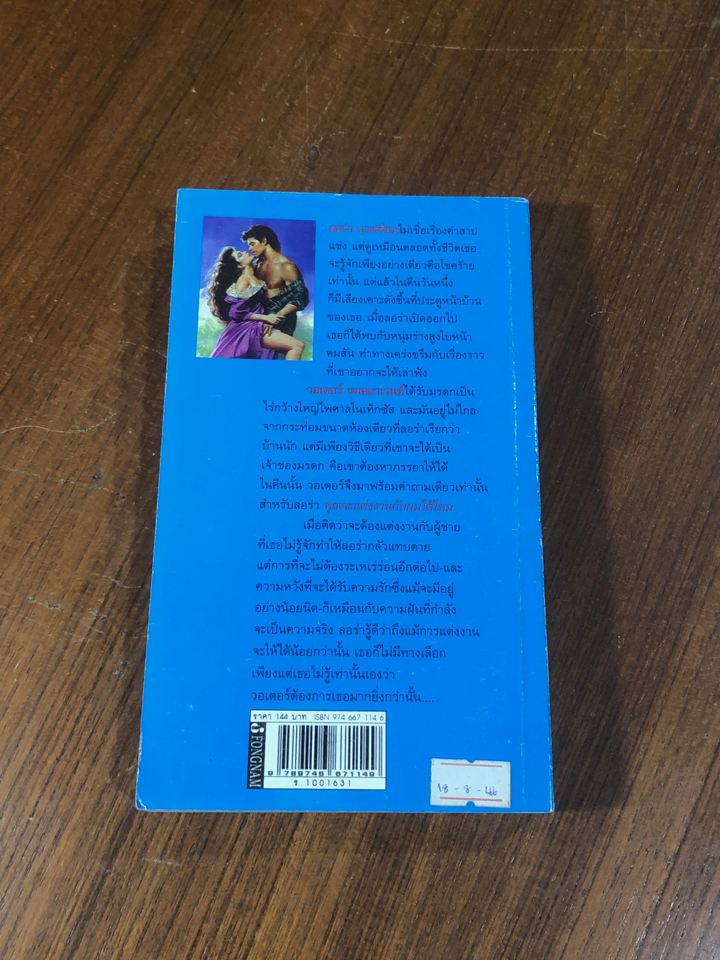 เร่งรักวิวาห์ลวง / นับเดือน