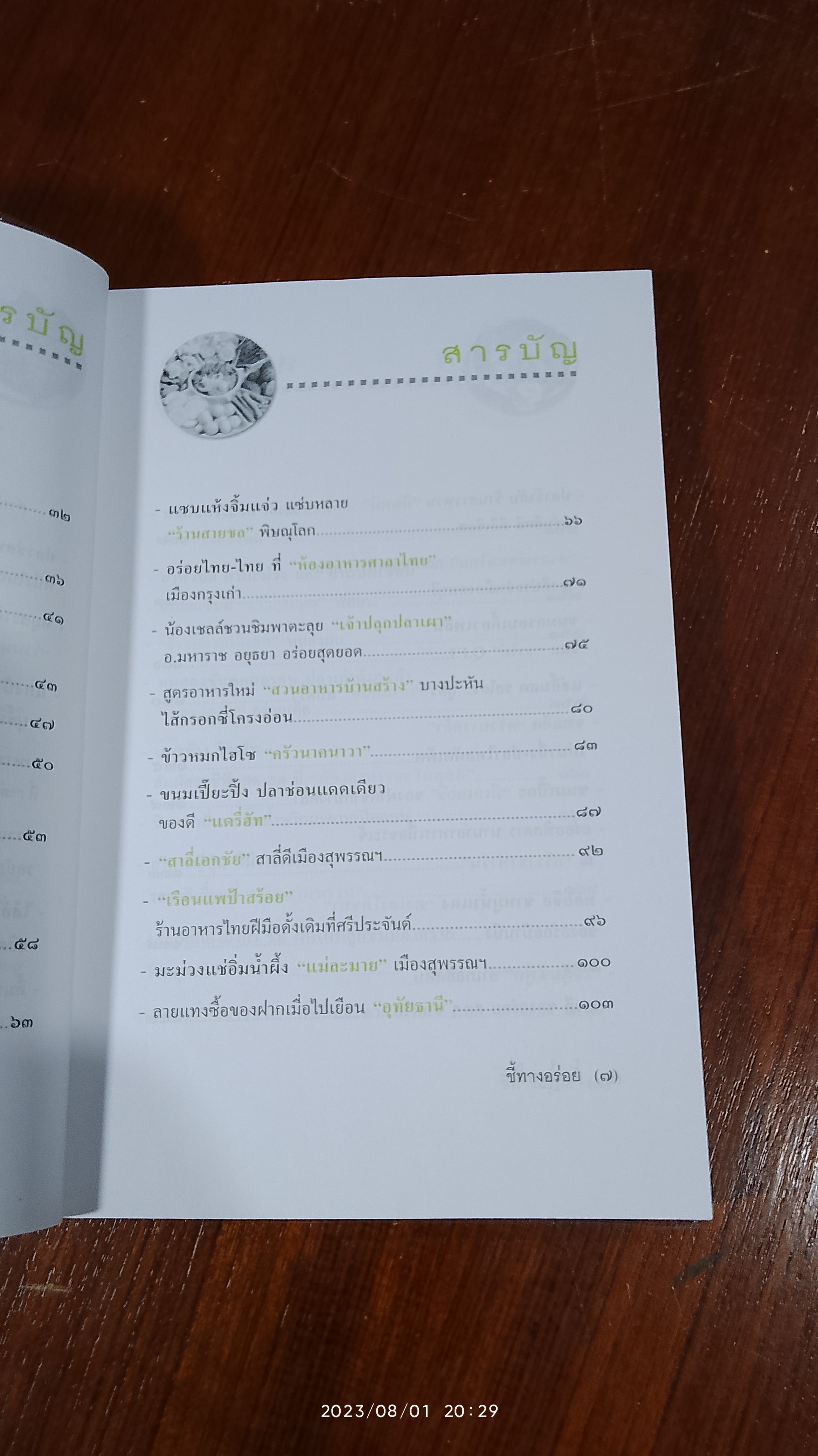 ถนัดศรีชี้ทางอร่อย ชุด ๒ / ม.ร.ว.ถนัดศรี สวัสดิวัตน์