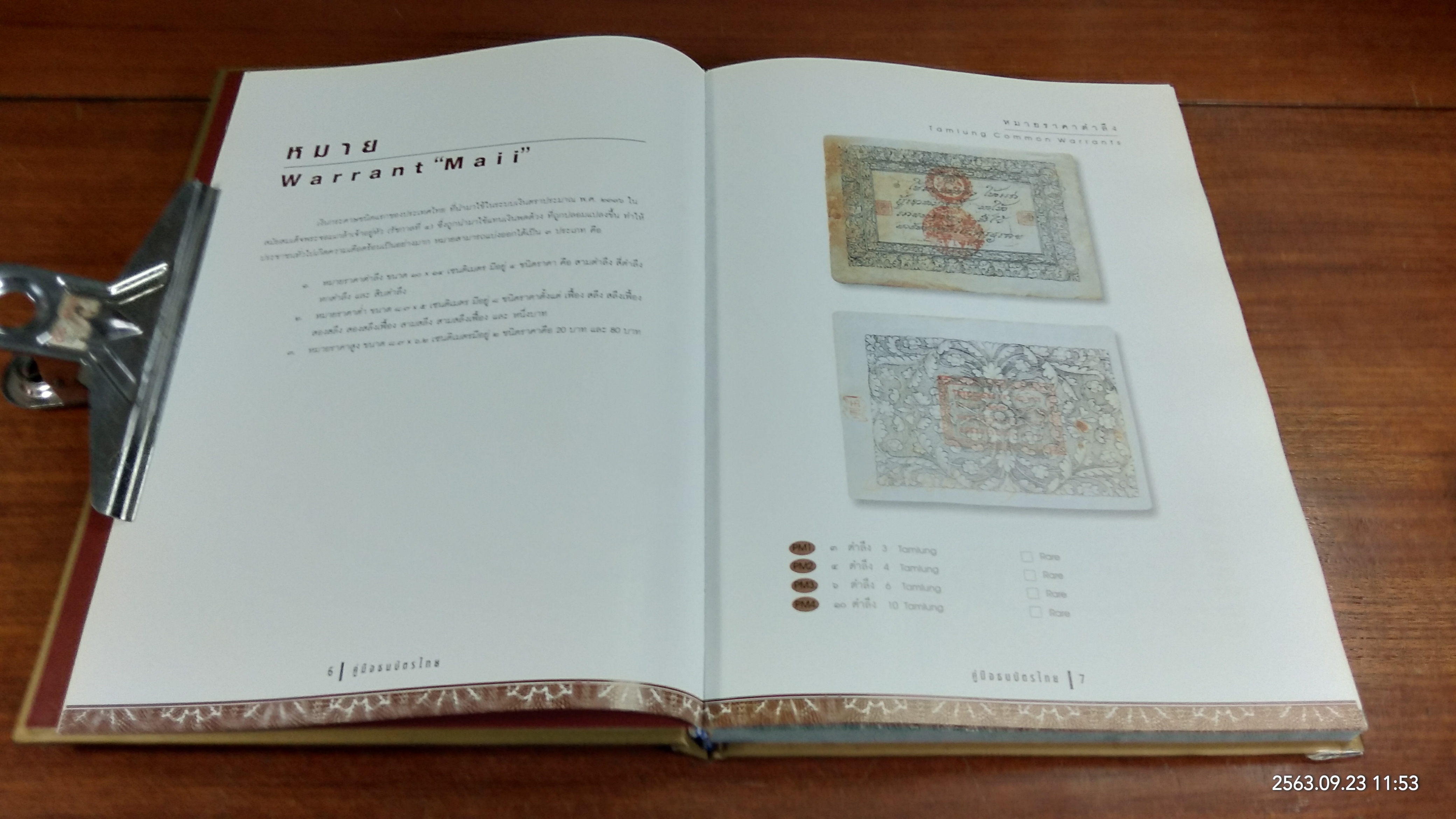 คู่มือธนบัตรไทย / สมชาย แสงเงิน