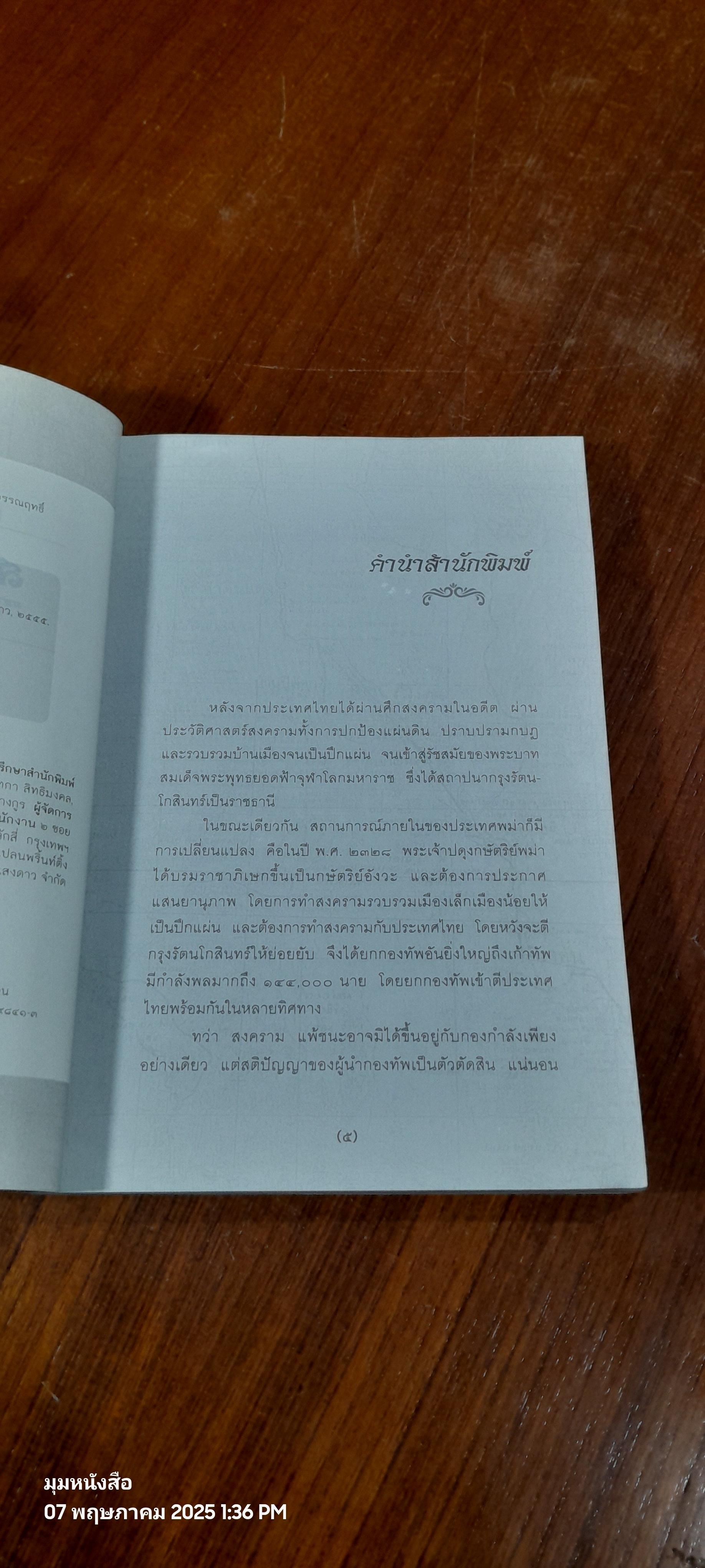 สงคราม ๙ ทัพ มหายุทธ์แห่งกรุงรัตนโกสินทร์ / พลโทรวมศักดิ์ ไชยโกมินทร์
