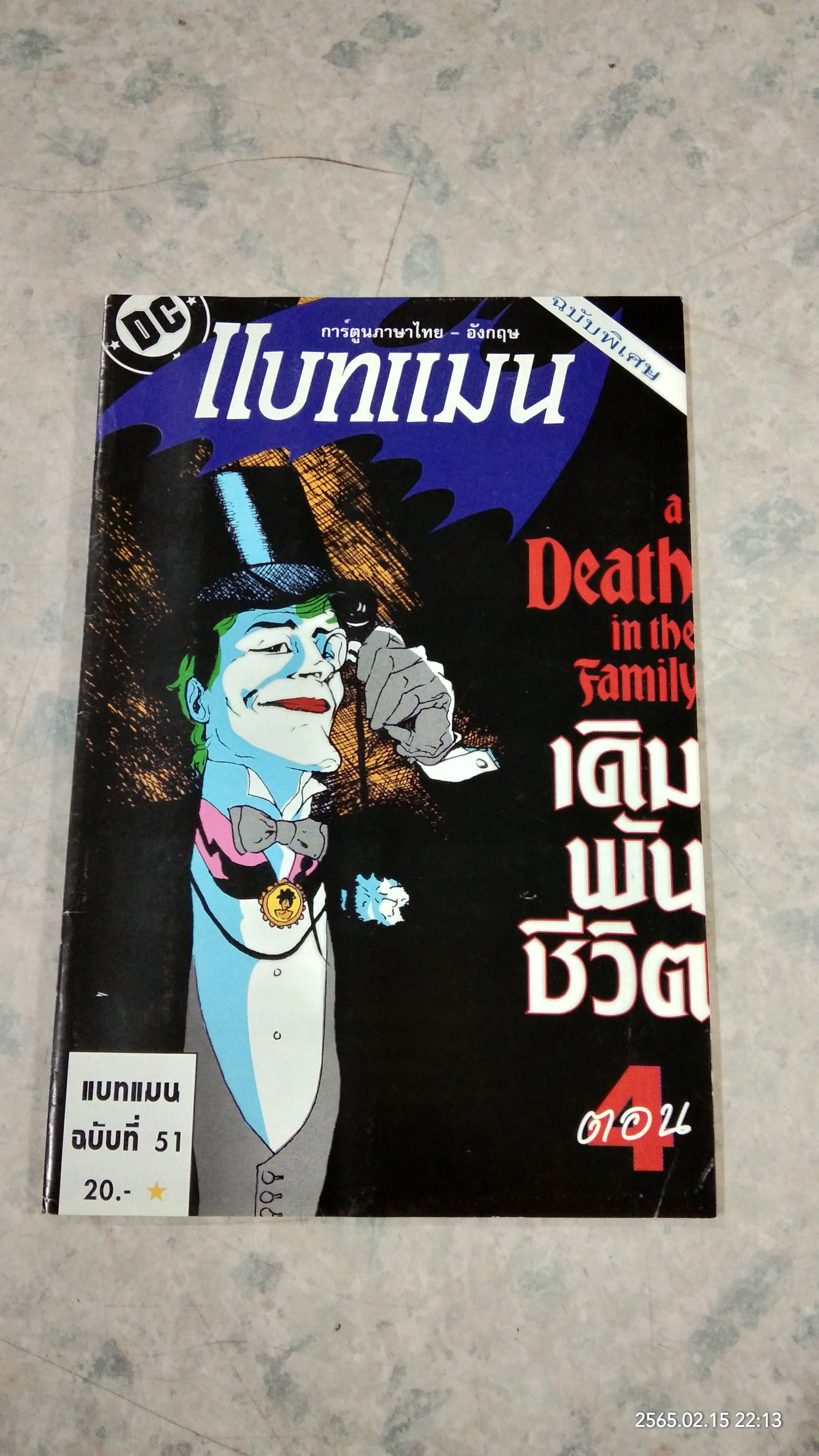 BATMAM ฉบับที่ 51 : เนชั่นคอมิคส์