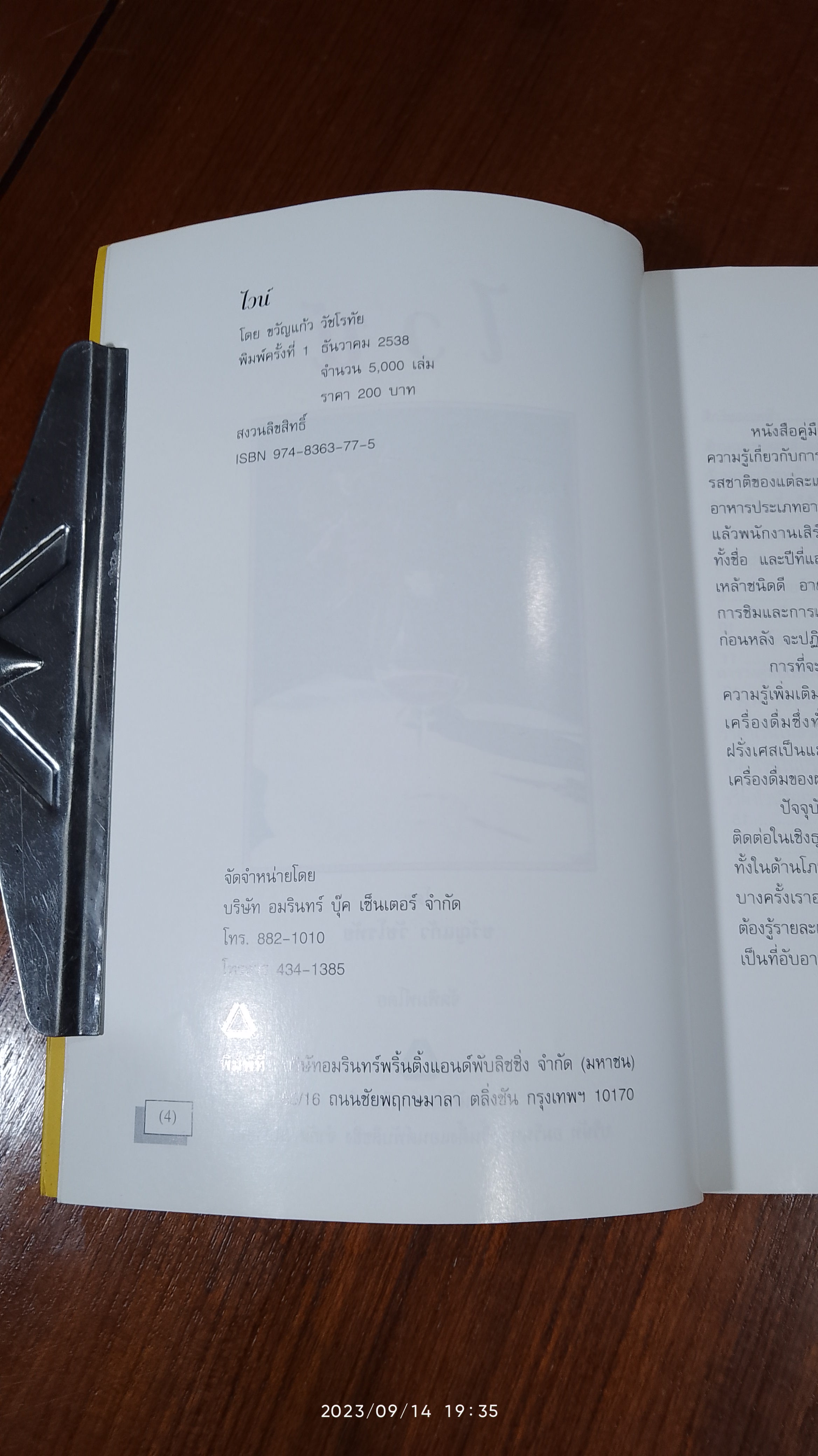 ไวน์ / ขวัญแก้ว วัชโรทัย (มีลายเซ็นผู้แต่ง)