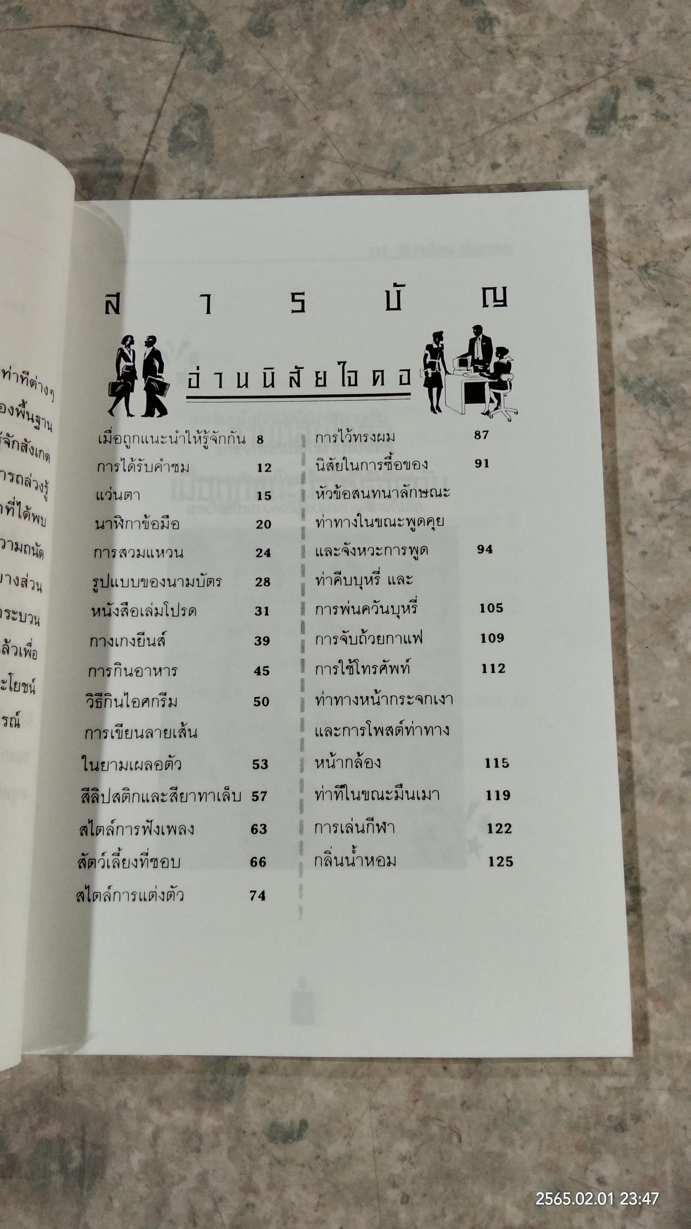 233 วิธีอ่านใจคนเมื่อแรกพบ / เกรียงชัย เหรียญวิริยะกุล