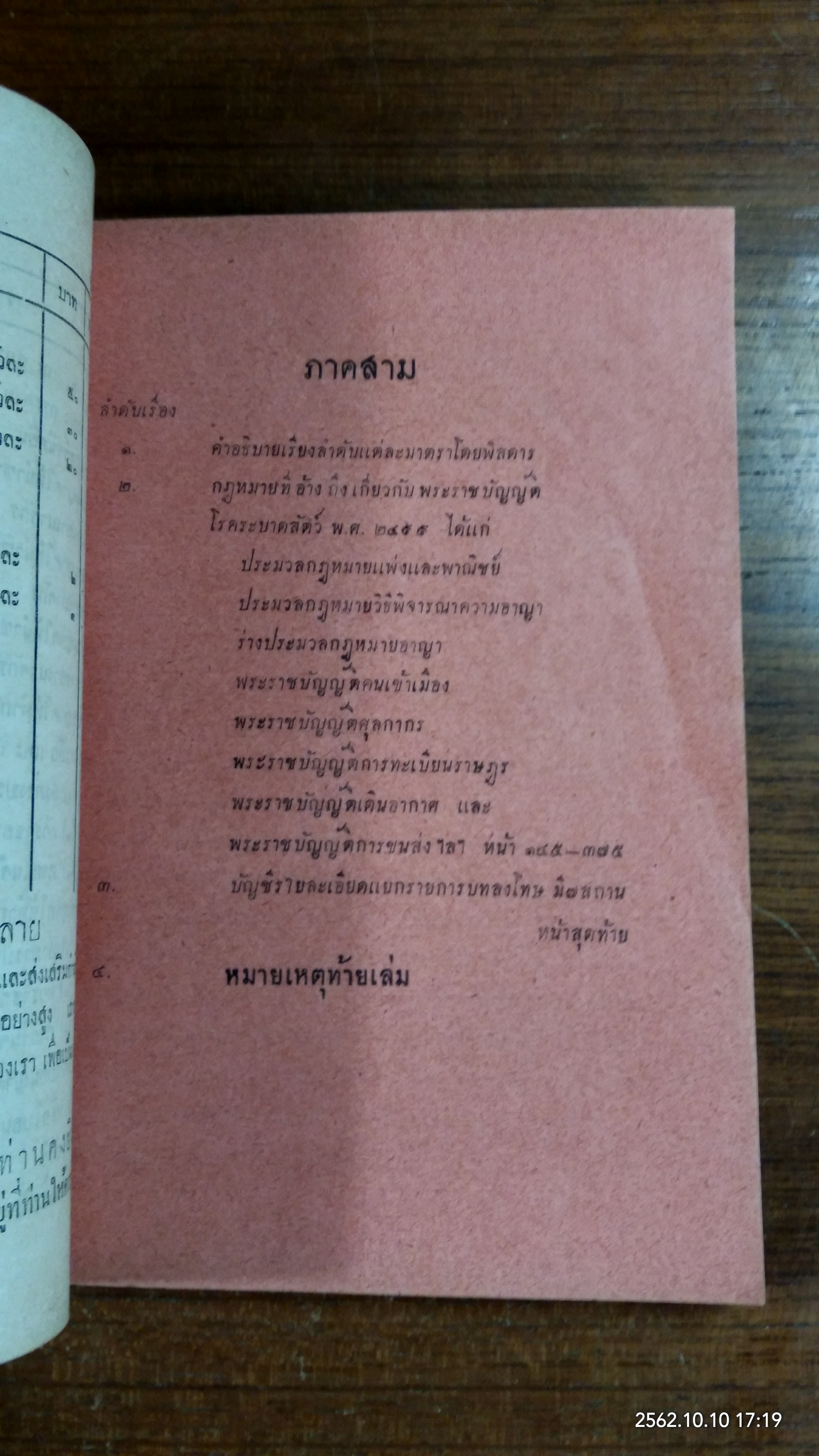 กฎหมายเกี่ยวกับโรคระบาดสัตว์ ว่าด้วย พระราชบัญญัติโรคระบาดสัตว์ พ.ศ.๒๔๙๙