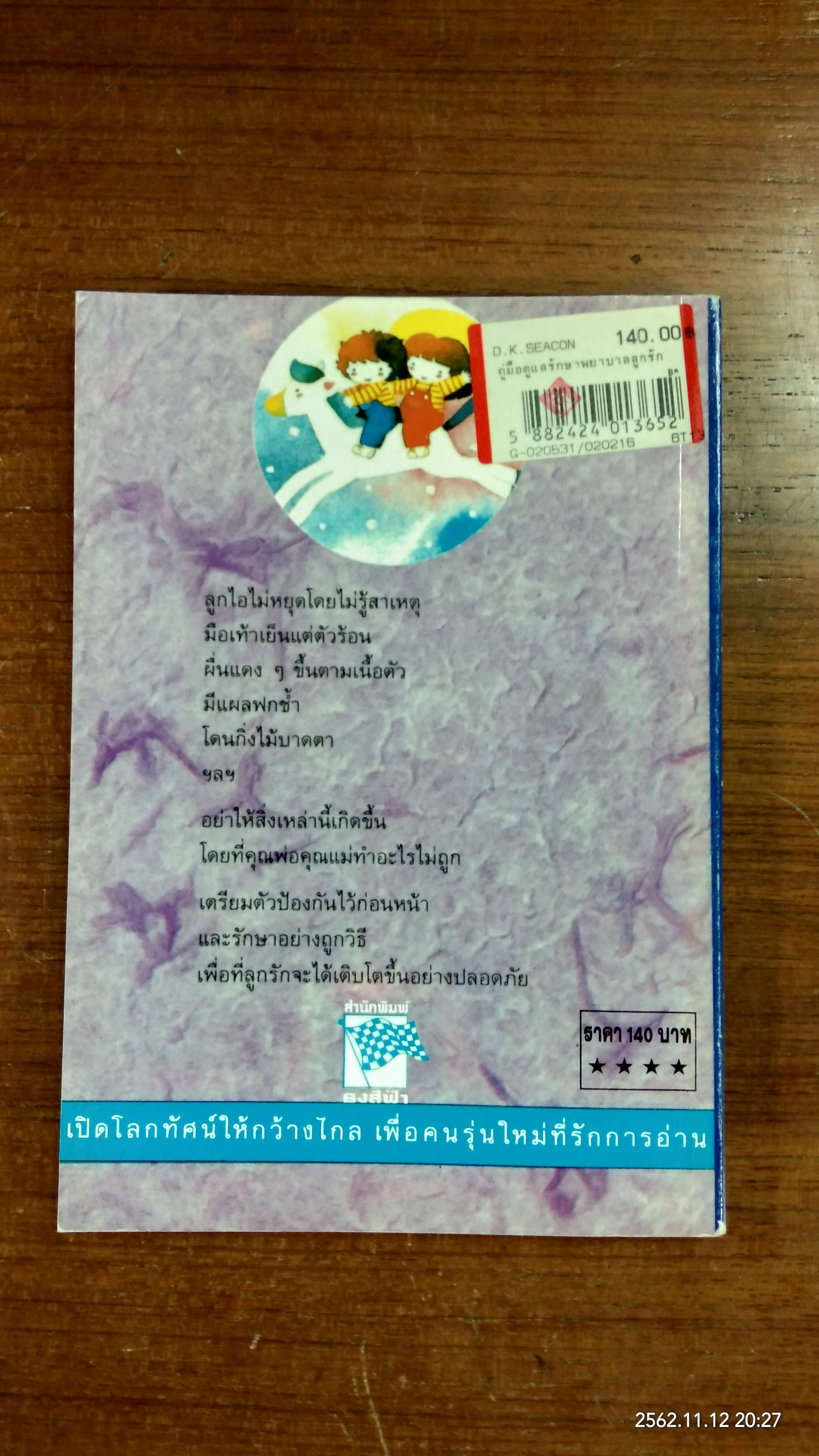 คู่มือดูแลรักษาพยาบาลลูกรัก / ดร.วัลภา เพ็ญแสงงาม