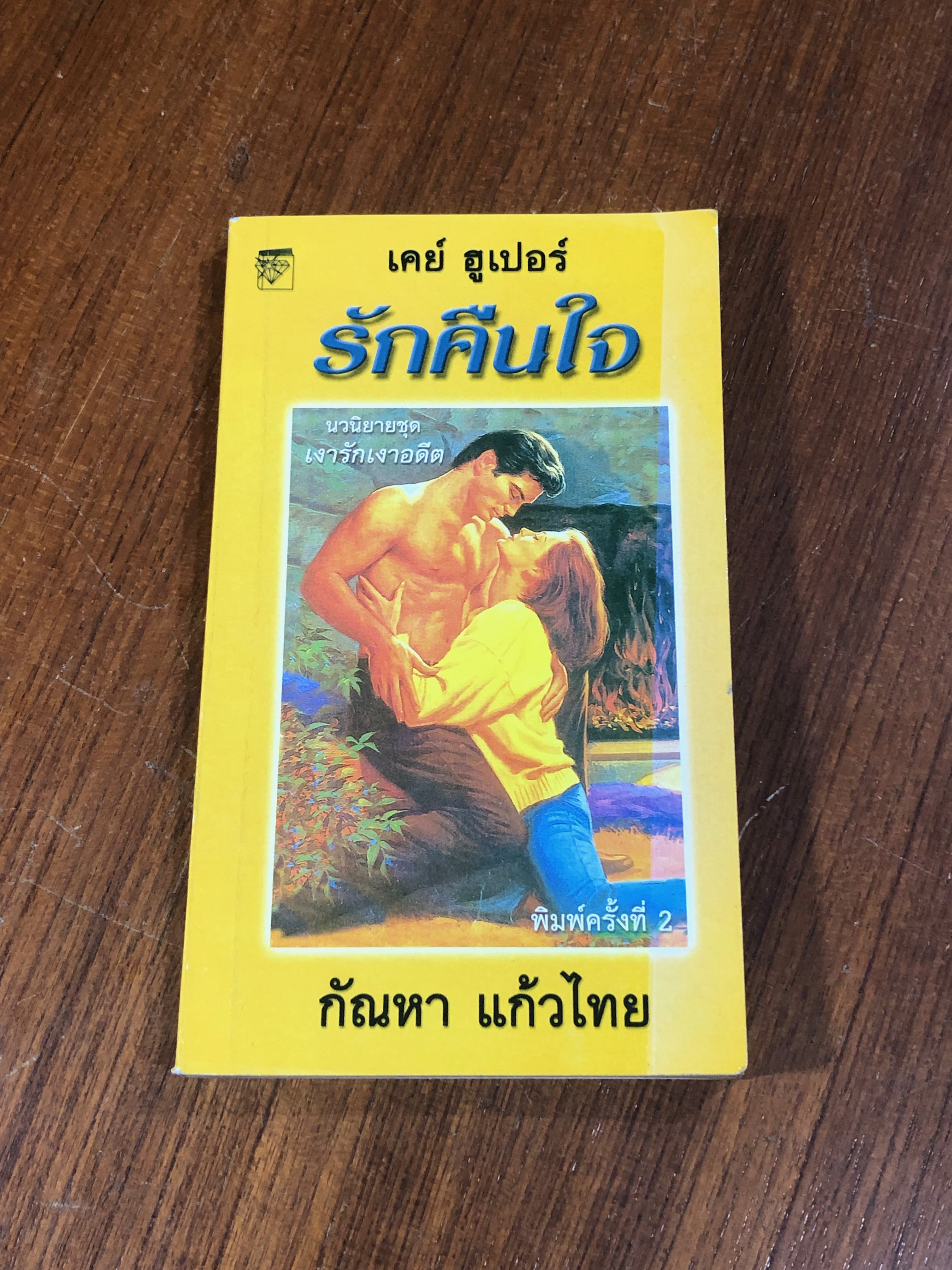 รักคืนใจ / เคย์ ฮูเปอร์