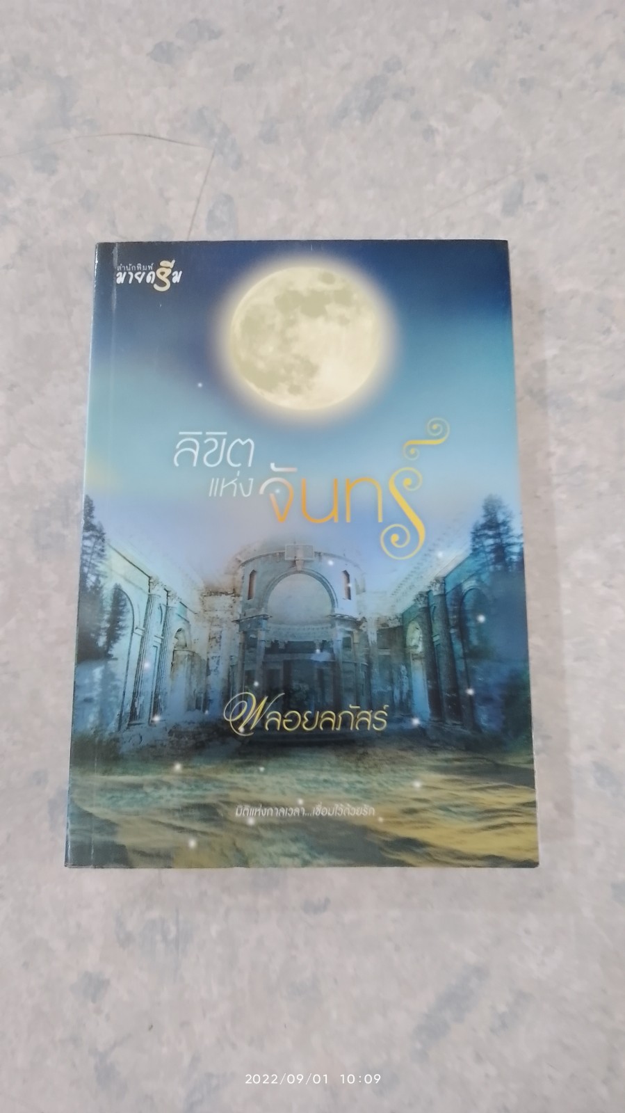 ลิขิตแห่งจันทร์ / พลอยลภัสร์