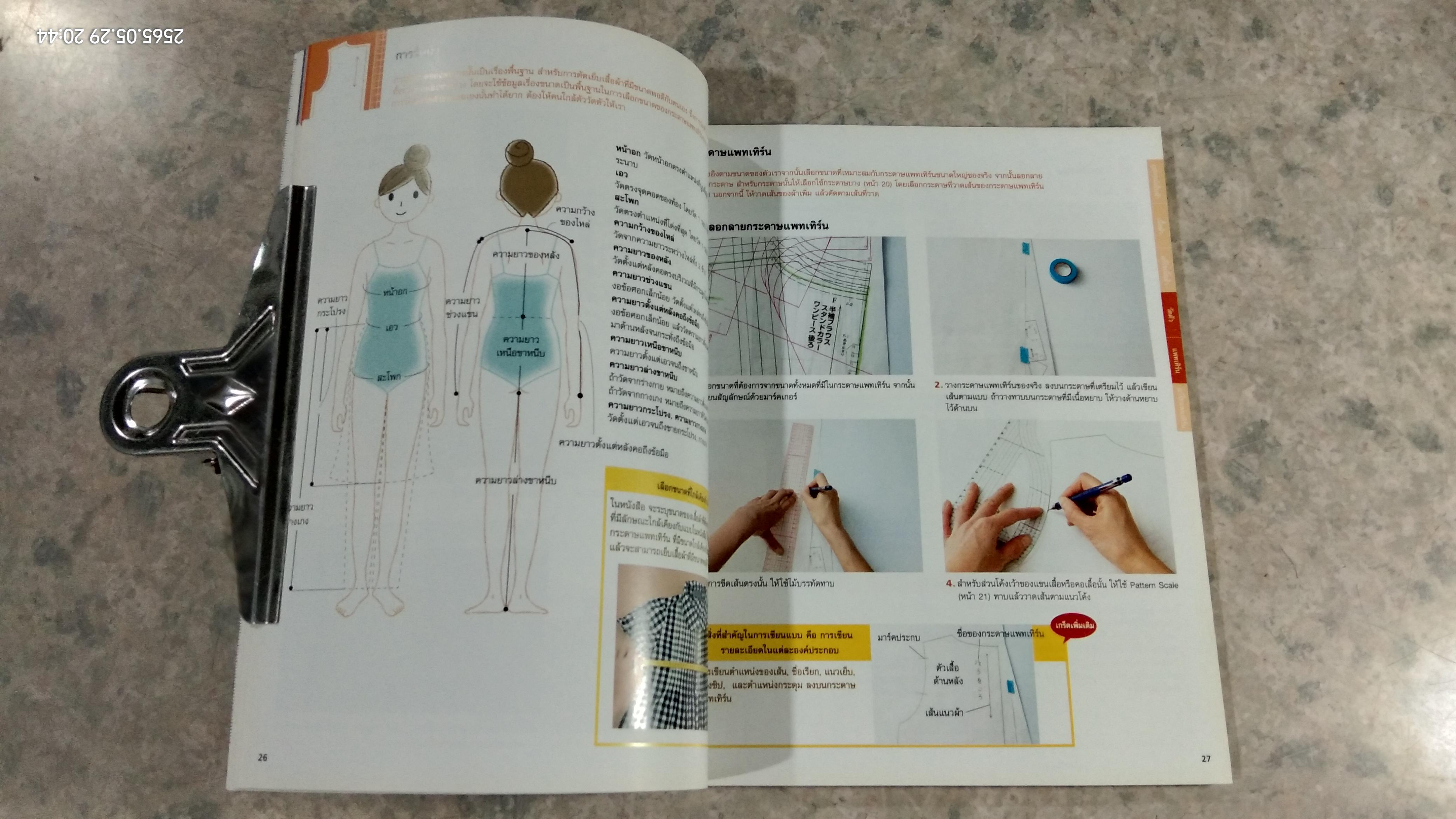 การเย็บจักรขั้นพื้นฐาน / ประดิดประดอย