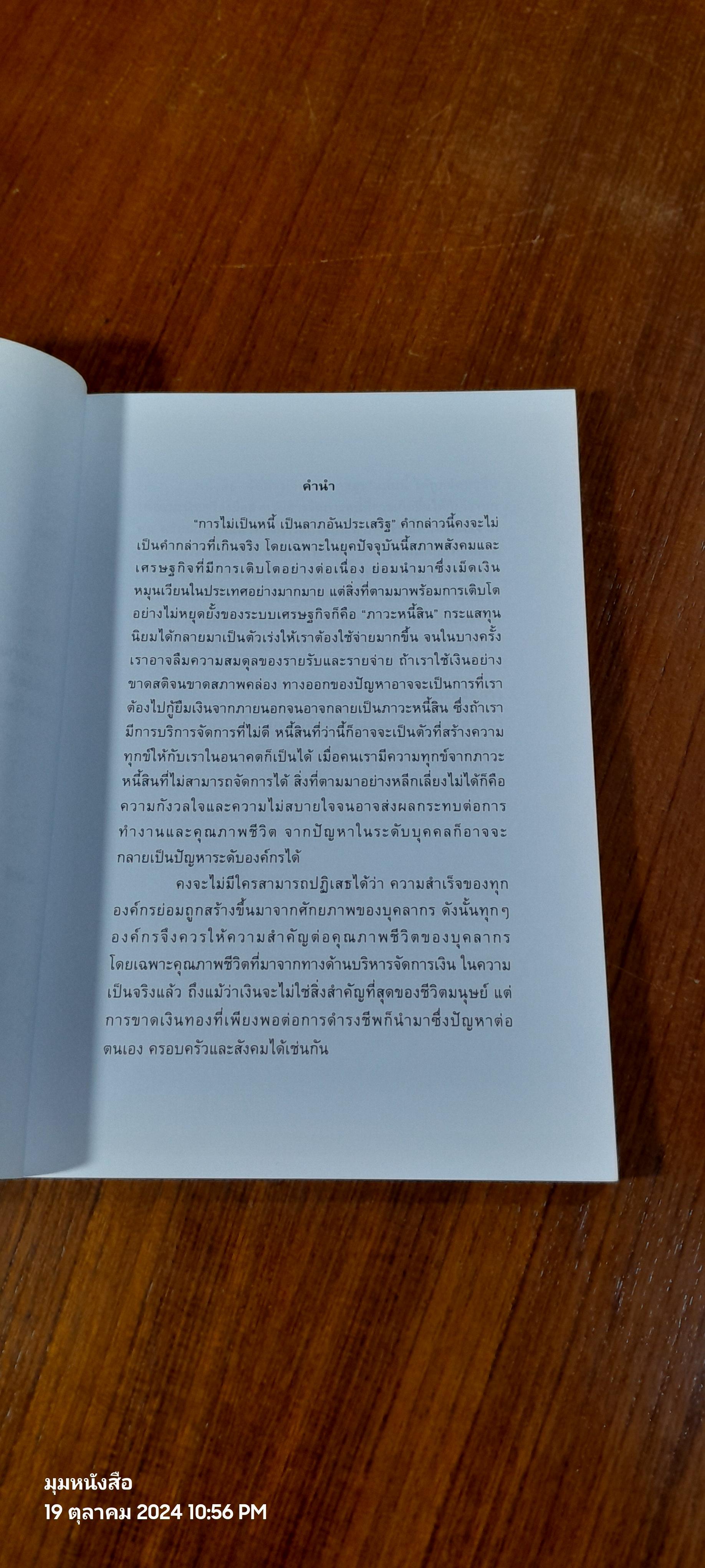 จัดการเงิน จัดการสุข / ดร.วีรวงศ์ พิพิธสุขสันต์