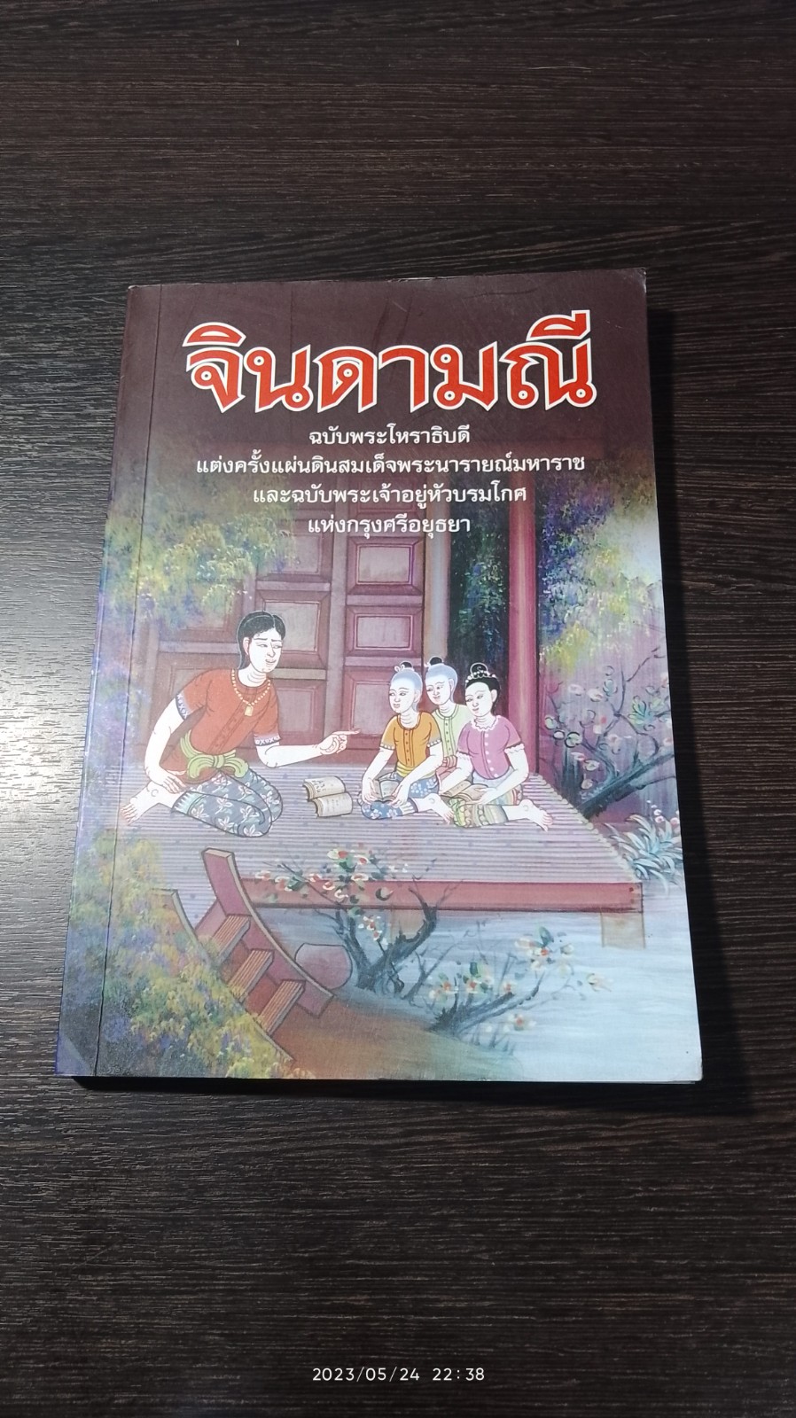 จินดามณี ฉบับ พระโหราธิบดี