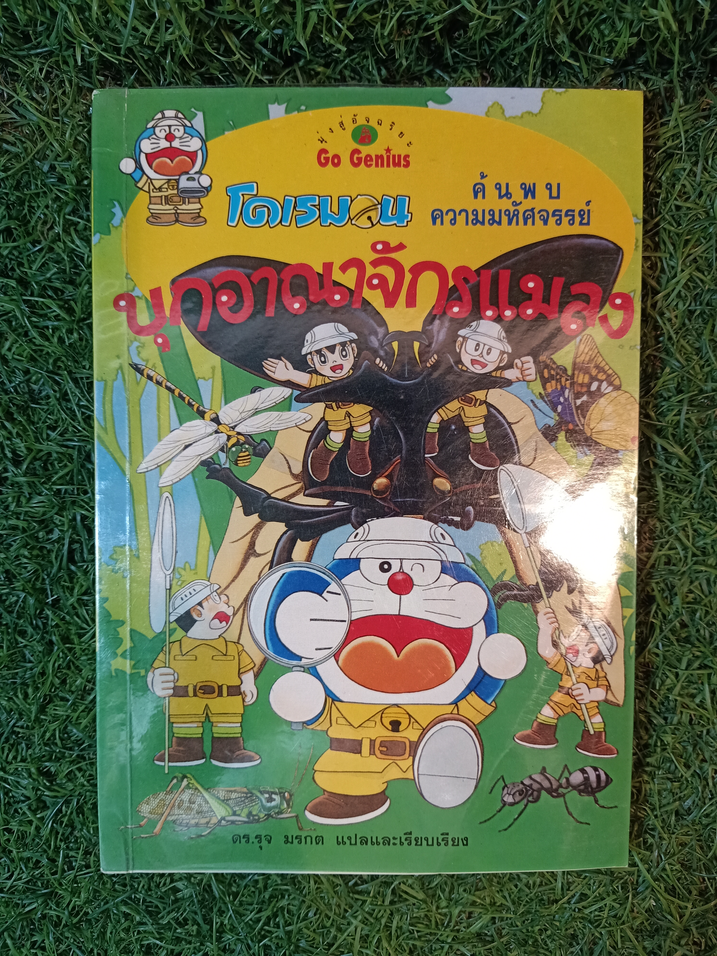 โดเรมอน บุกอาราจักรแมลง / ดร.รุจ มรกต แปล