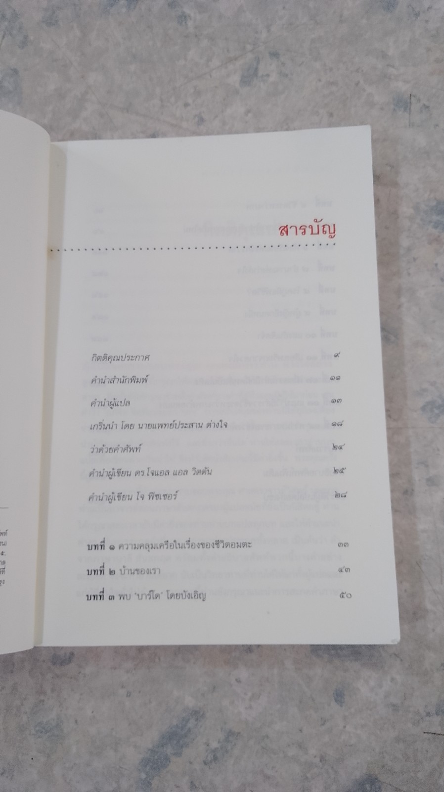 ชีวิตระหว่างภพ / อรทัย เจริญชาติ แปล