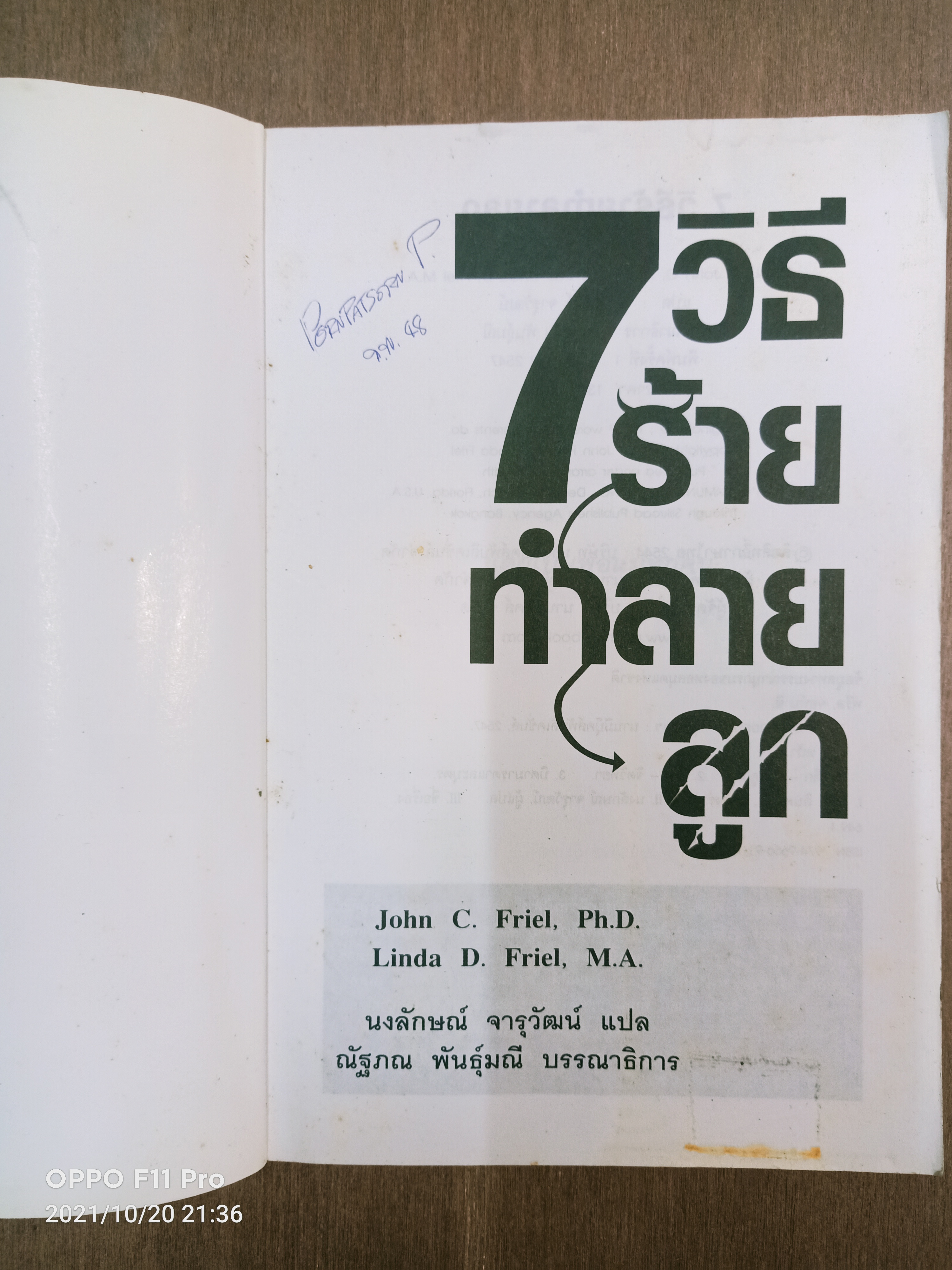 7วิธี ร้าย ทำลาย ลูก / JOHN C. FRIEL,PH.D. LINDA D. FRIEL,M.A. นงลักษณ์ จารุวัฒน์ แปล