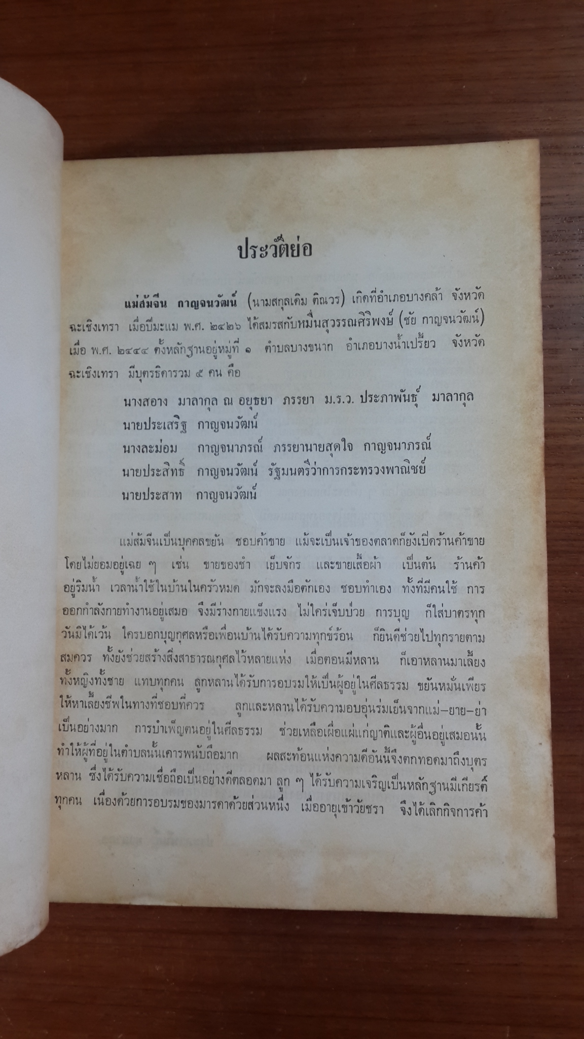 อนุสรณ์ในงานฌาปนกิจศพ คุณแม่ส้มจีน กาญจนวัฒน์ (มีตราห้องสมุด)
