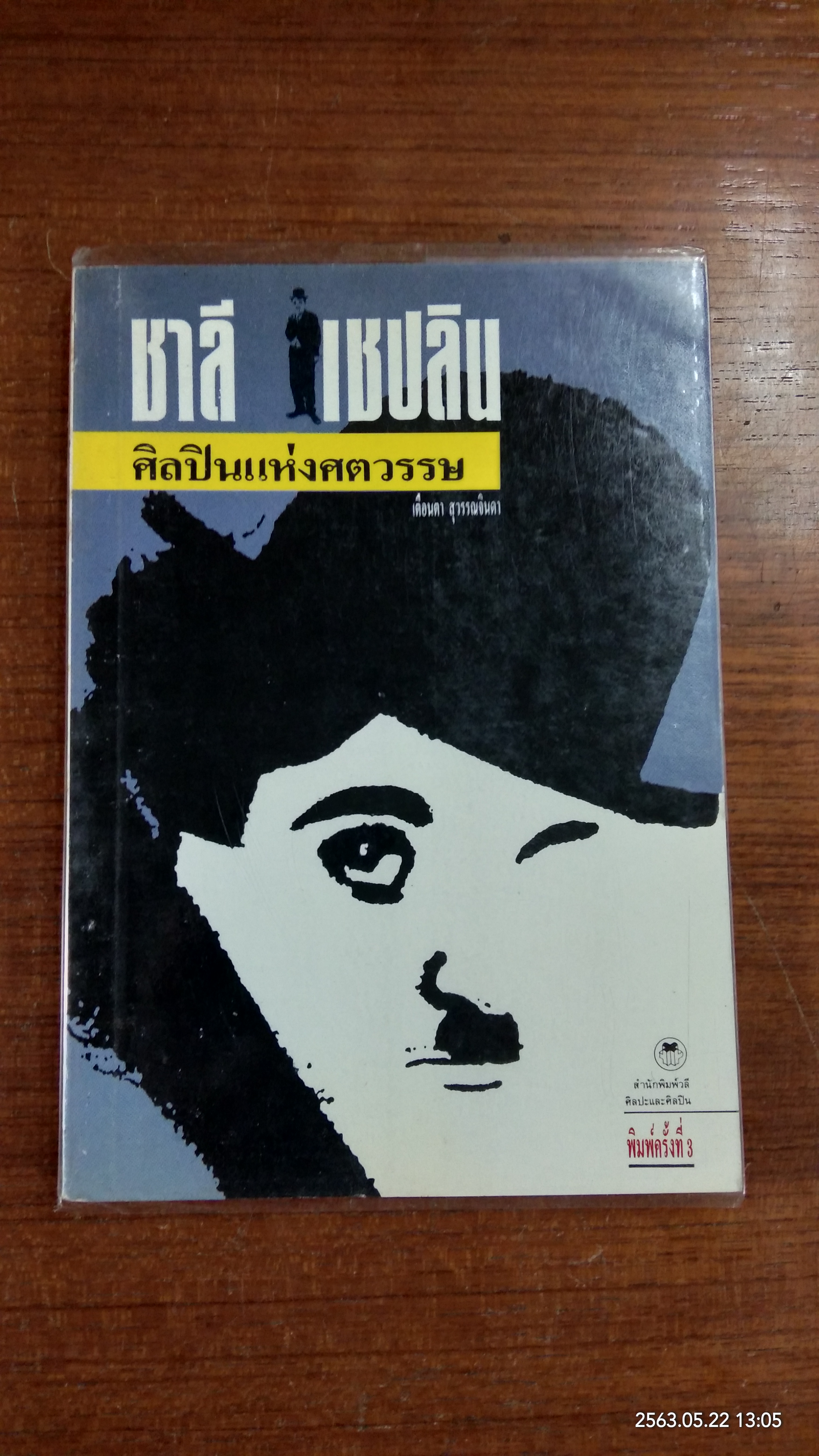 ชาลี เชปลิน ศิลปินแห่งศตวรรษ / เตือนตา สุวรรณจินดา