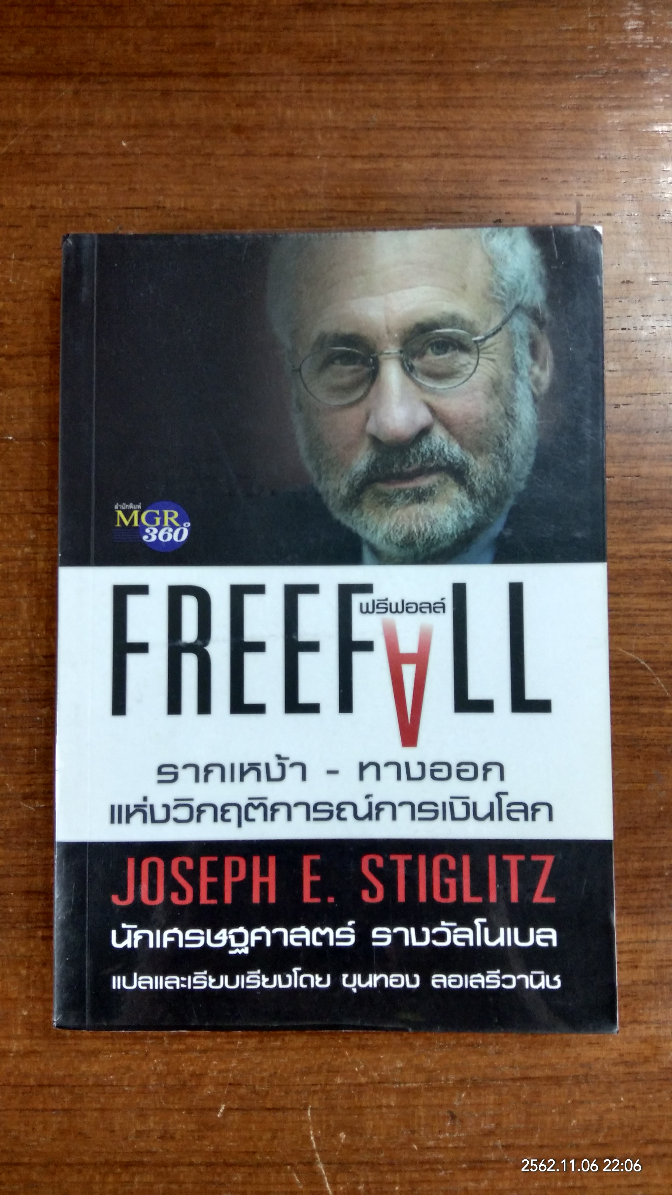 ฟรีฟอลล์ รากเหง้า - ทางออกแห่งวิกฤติการณ์การเงินโลก / JOSEPH E. STIGLITZ