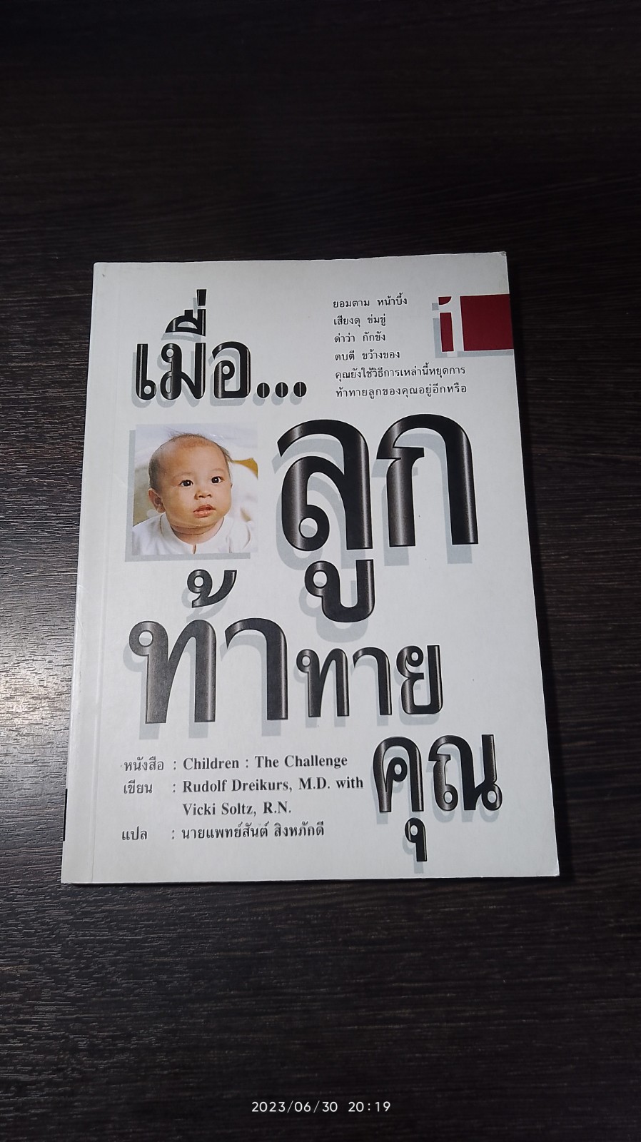เมื่อ...ลูกท้าทายคุณ 1 / นพ.สันต์ สิงหภักดี แปล