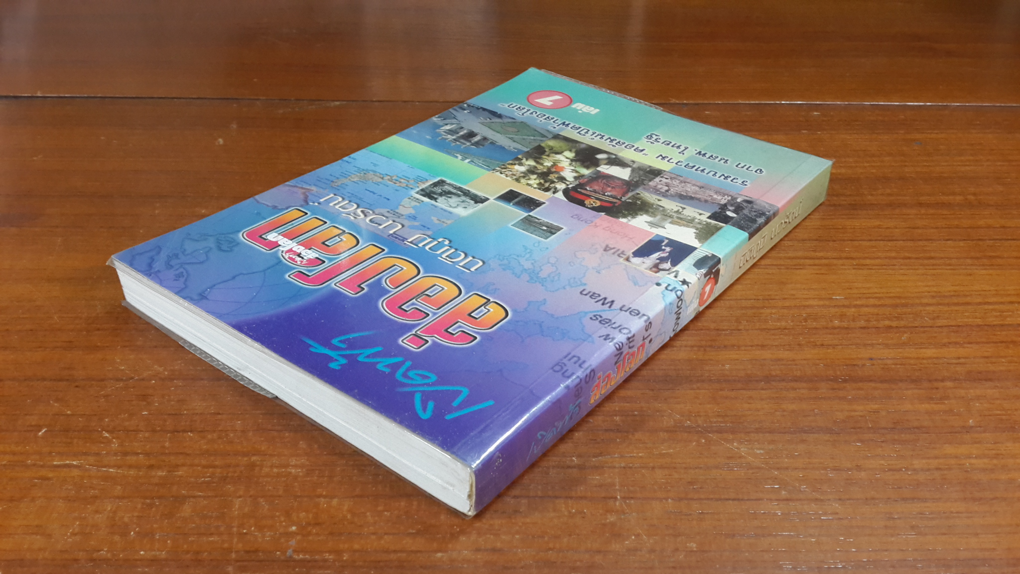 เปิดฟ้าส่องโลก เล่ม 7 / นิติภูมิ นวรัตน์