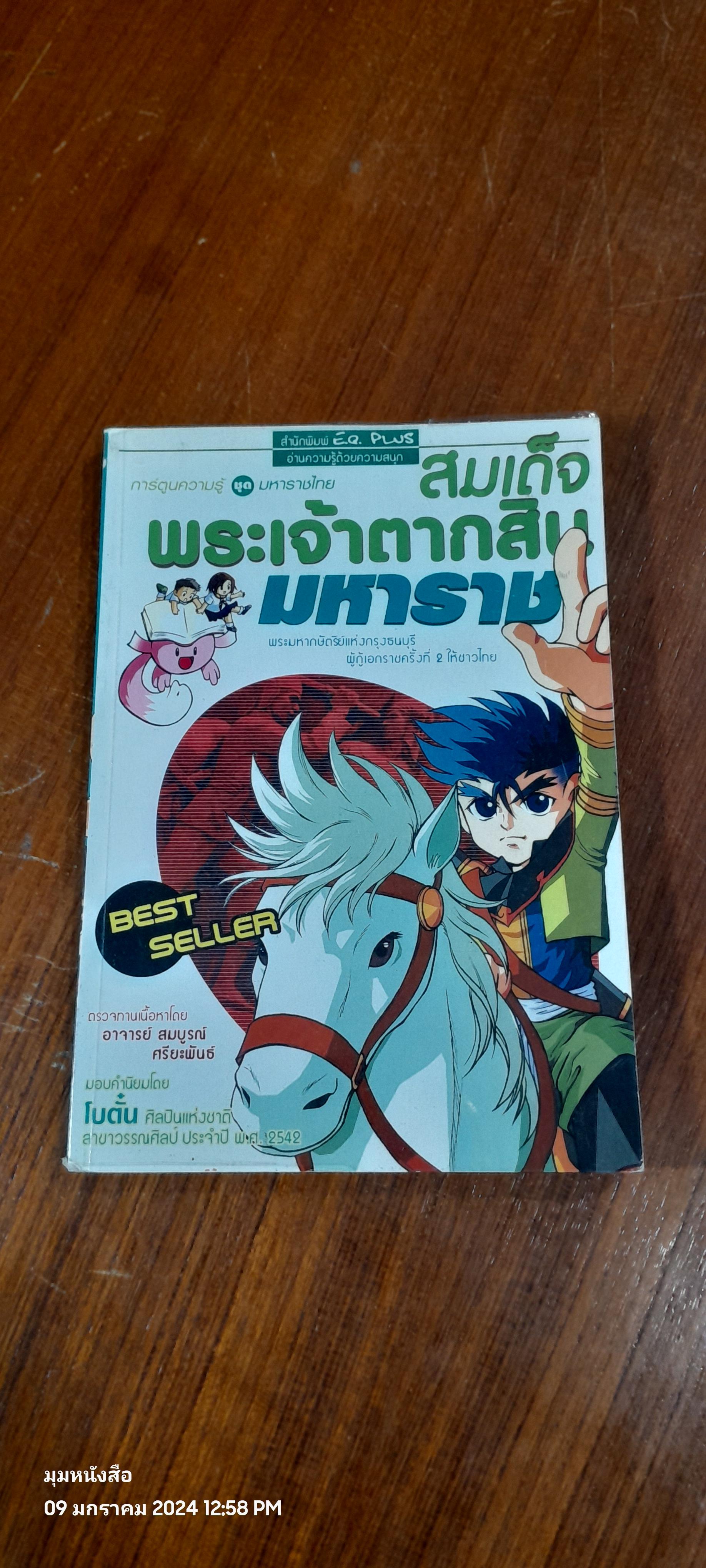 การ์ตูนความรู้ ชุด มหาราชไทน : สมเด็จพระเจ้าตากสินมหาราช