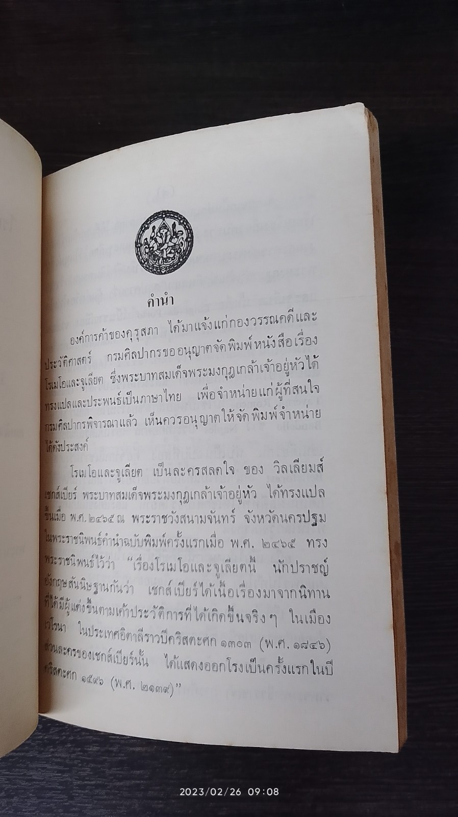 โรเมโอ และ จูเลียต / พระบาทสมเด็จพระมงกุฎเกล้าเจ้าอยู่หัว