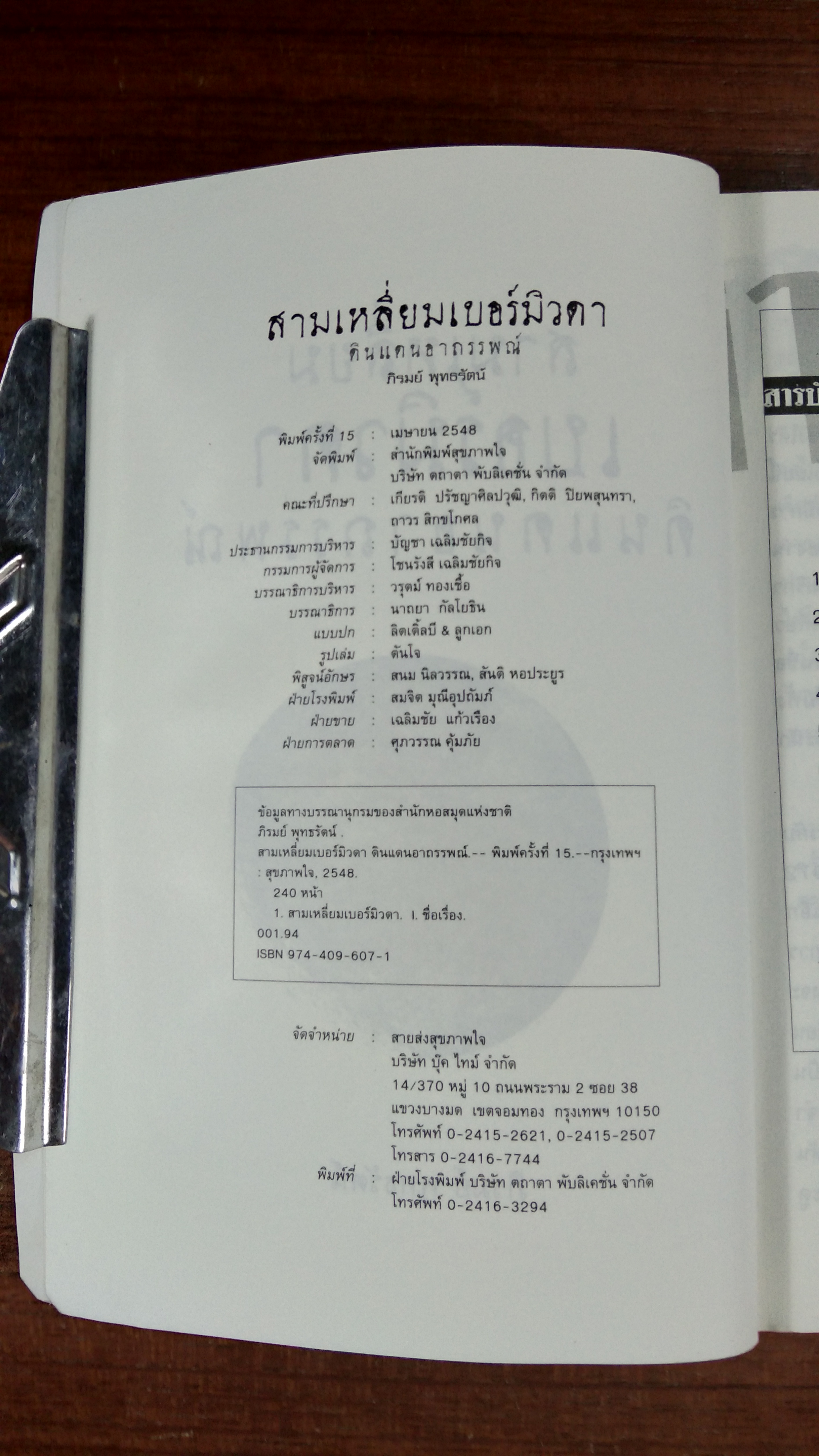 สามเหลี่ยม เบอร์มิวดา ดินแดนอาถรรพณ์ / ภิรมย์ พุทธรัตน์