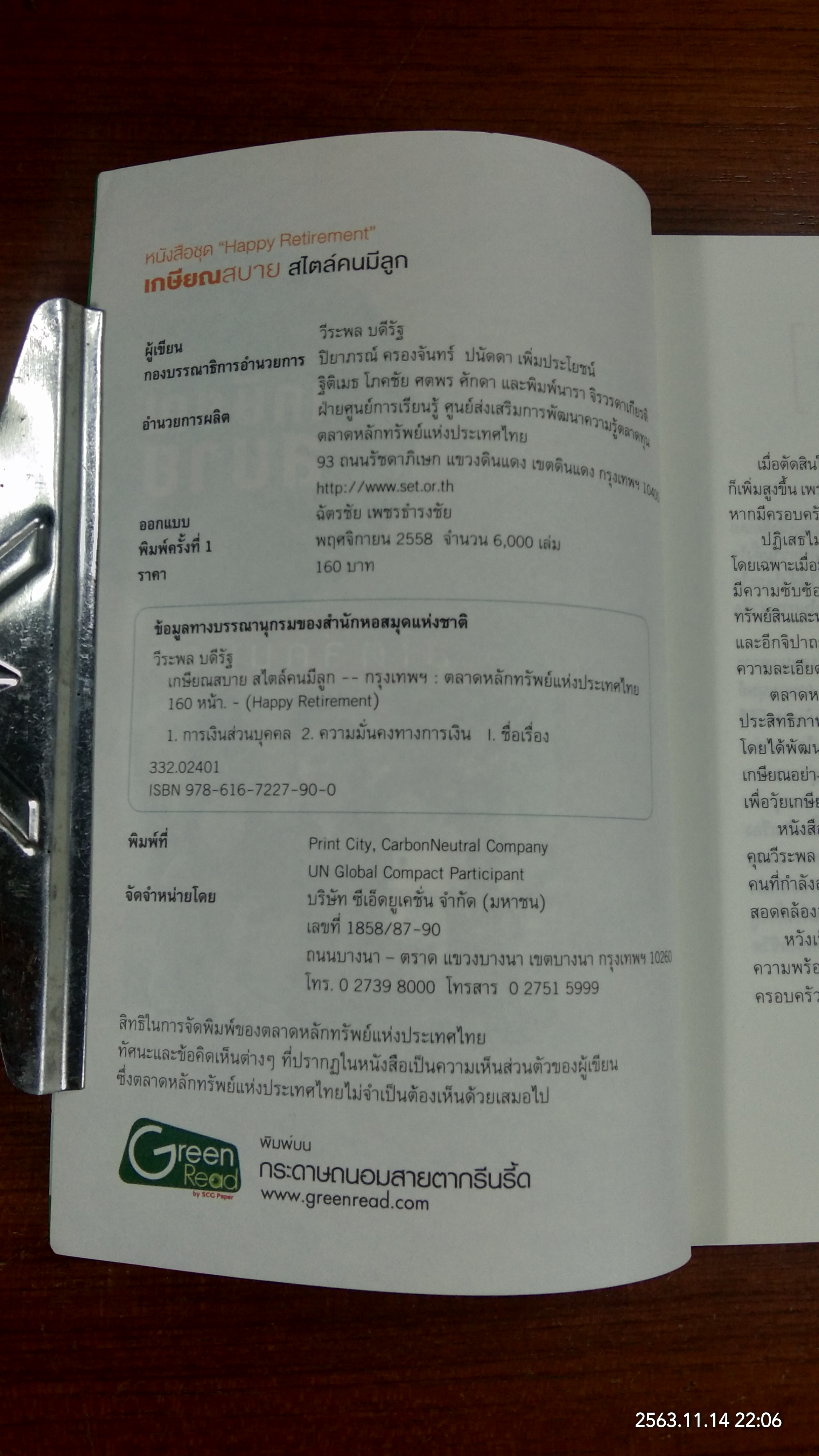 เกษียณสบาย สไตล์คนมีลูก / วีระพล บดีรัฐ