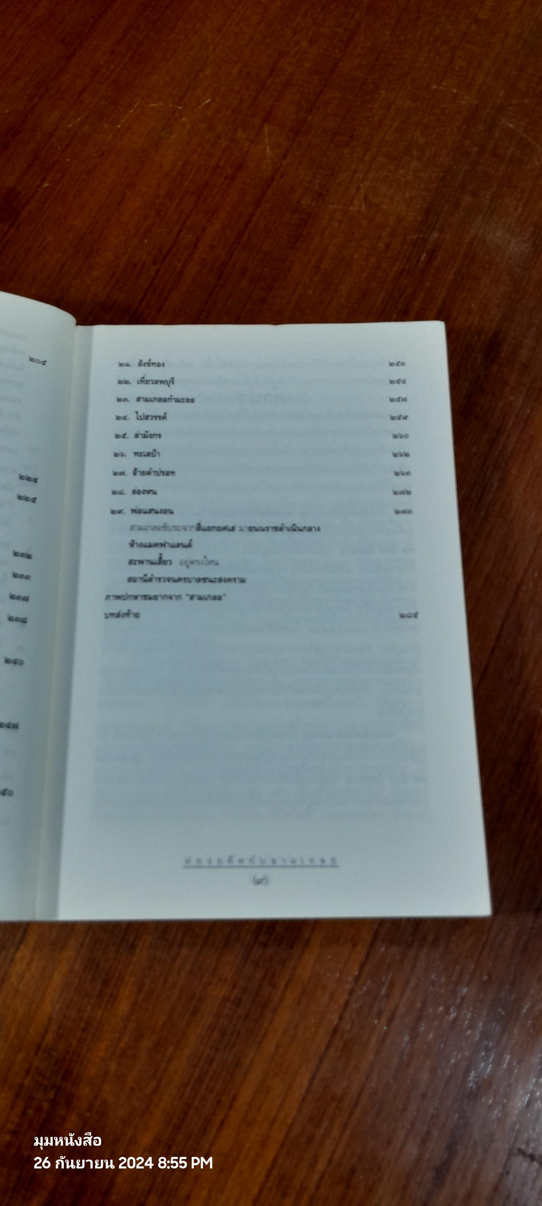 ท่องอดีตกับ...สามเกลอ เล่ม ๑ / พล.ต.ต.พีระพงศ์ ดามาพงศ์