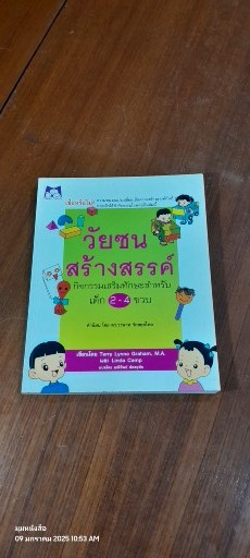 วัยซนสร้างสรรค์ กิจกรรมเสริมทักษะสำหรับเด็ก 2-4 ขวบ / เทอรี่ ลีนน์ แกรแฮม
